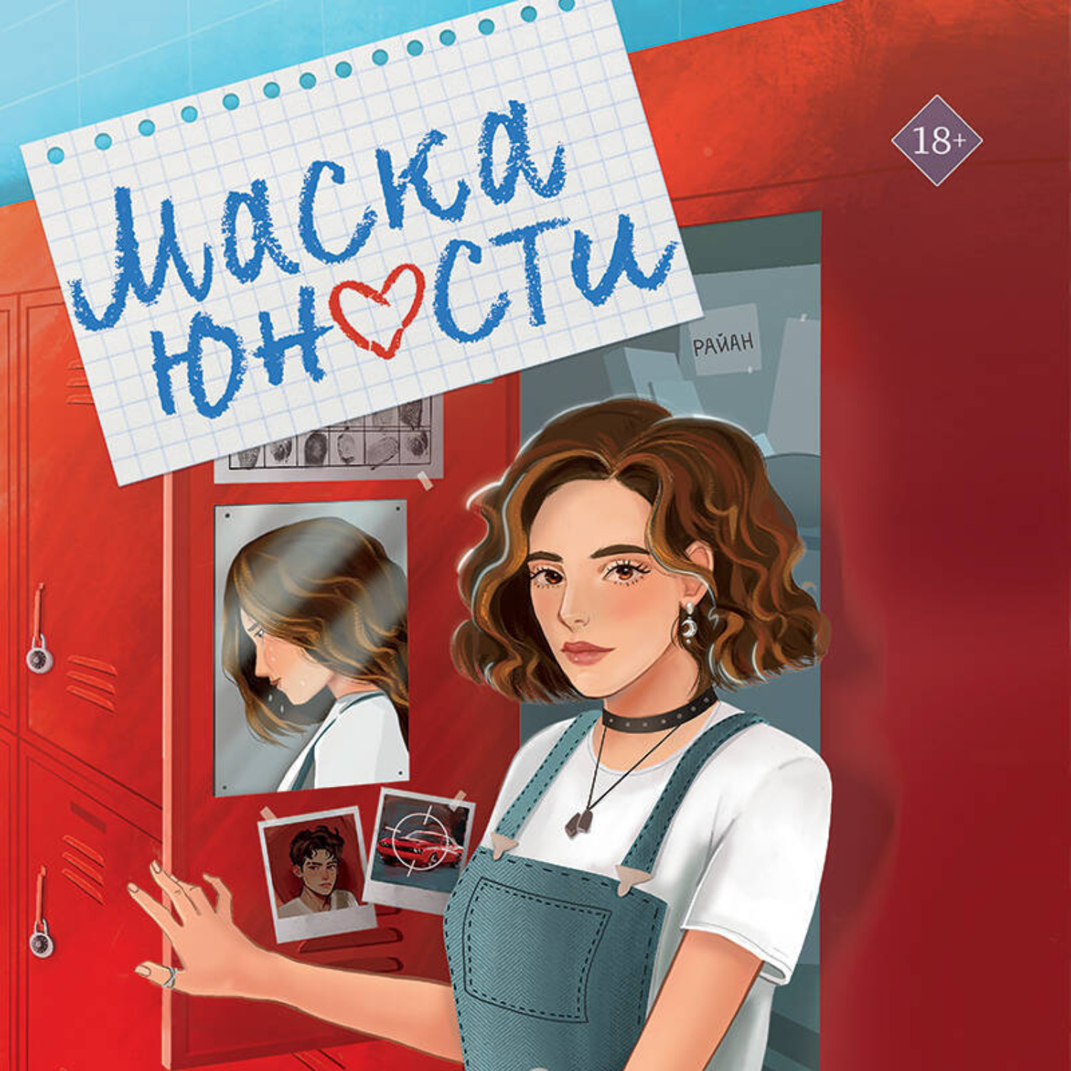 Обложка книги «Маска юности»