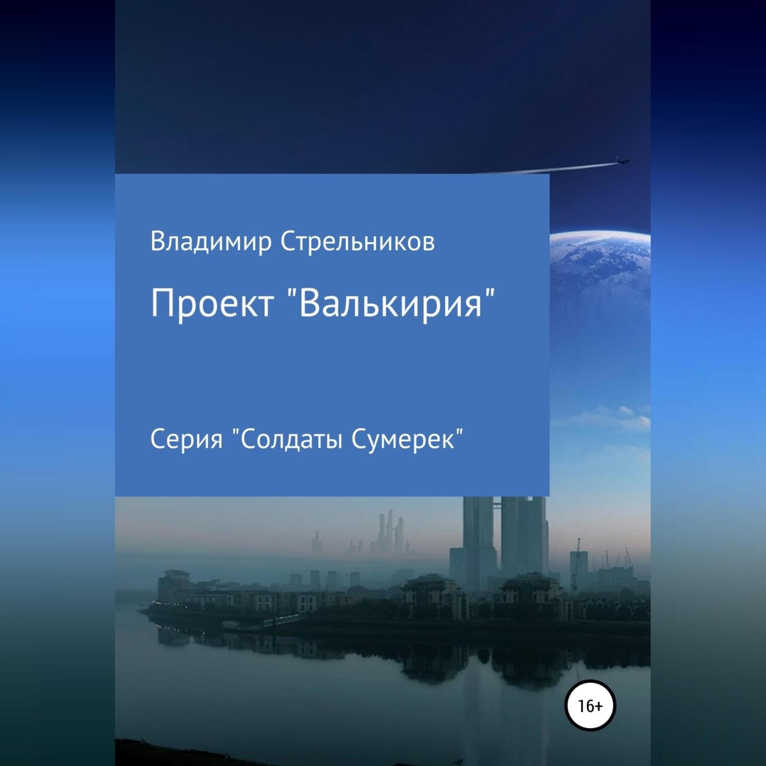 Обложка книги «Проект «Валькирия»»