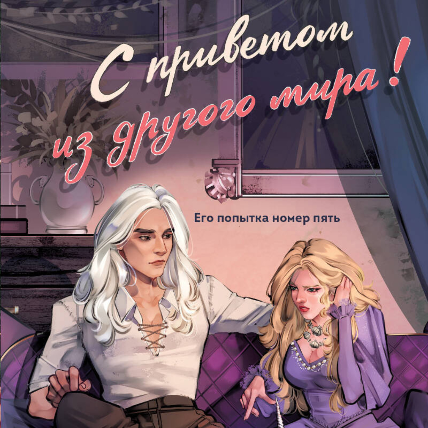 Обложка книги «С приветом из другого мира»
