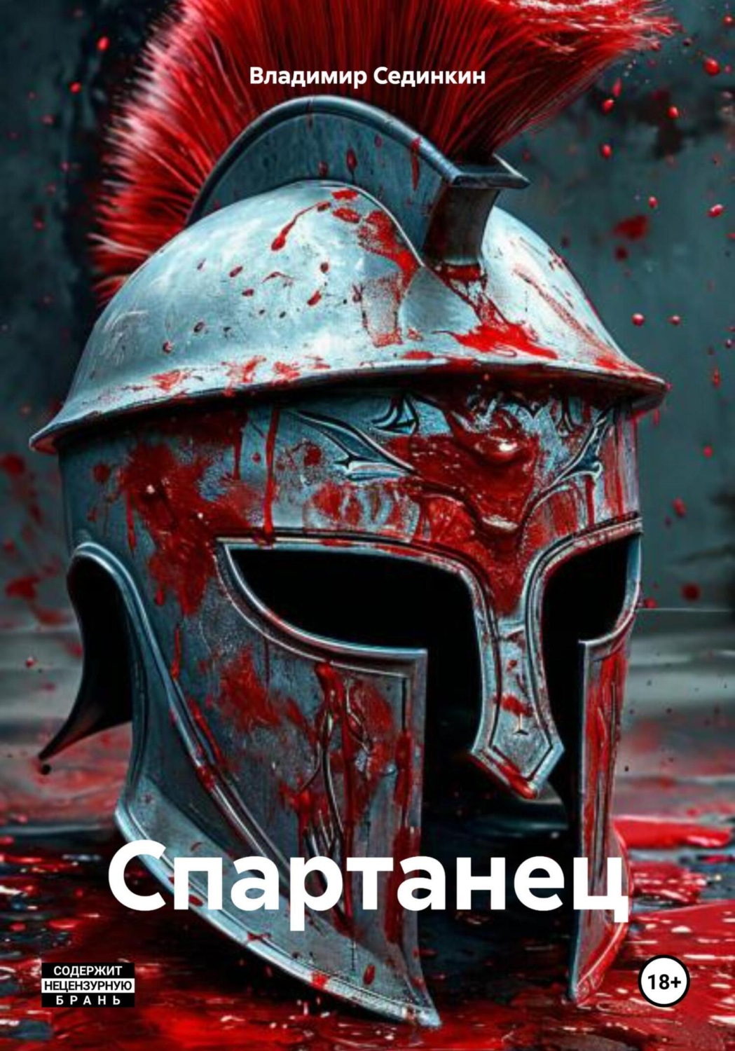 Обложка книги «Спартанец»
