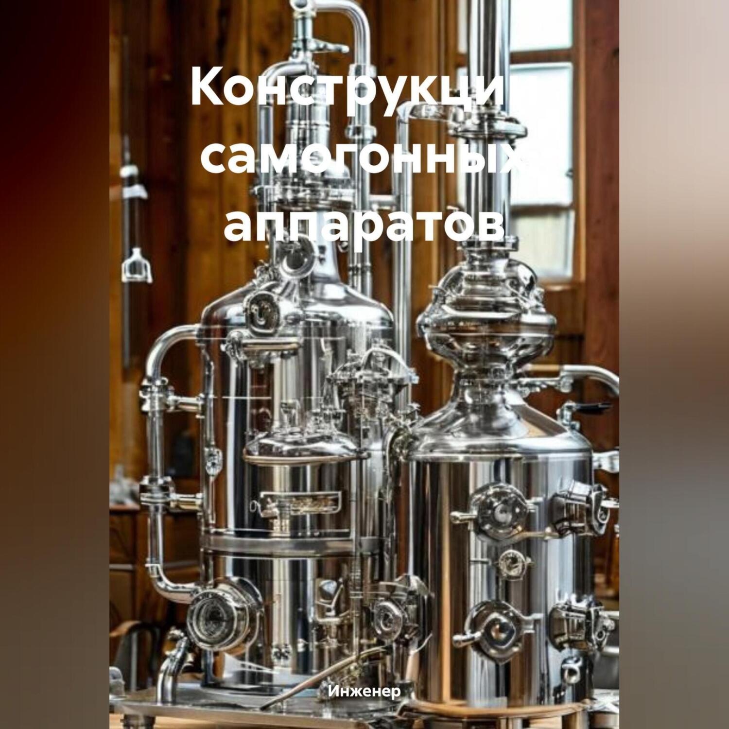 Обложка книги «Конструкции самогонных аппаратов»