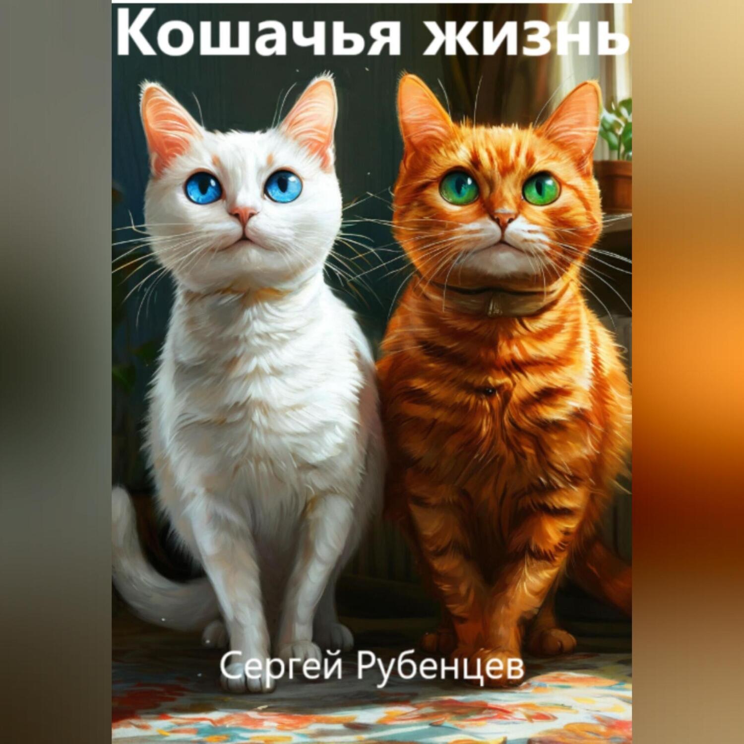 Обложка книги «Кошачья жизнь»