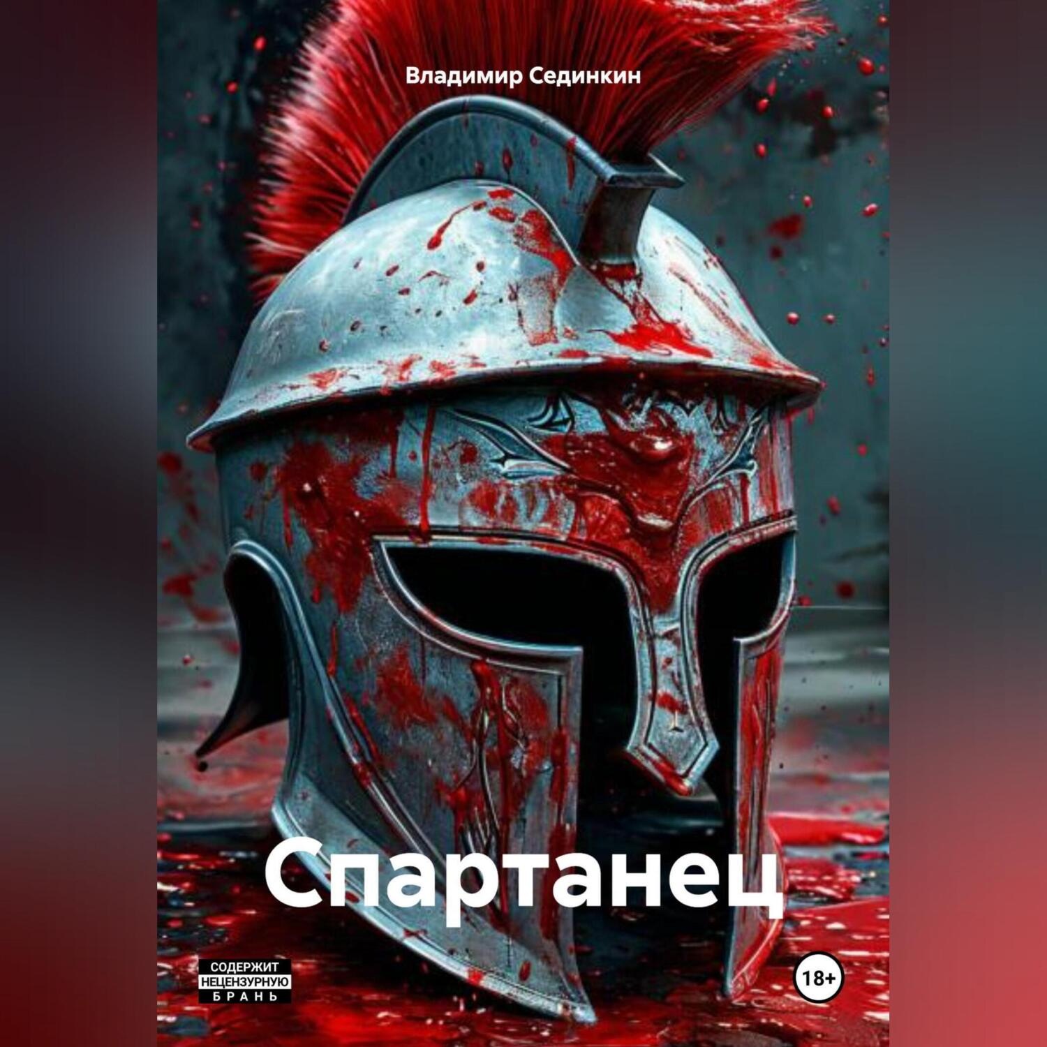 Обложка книги «Спартанец»