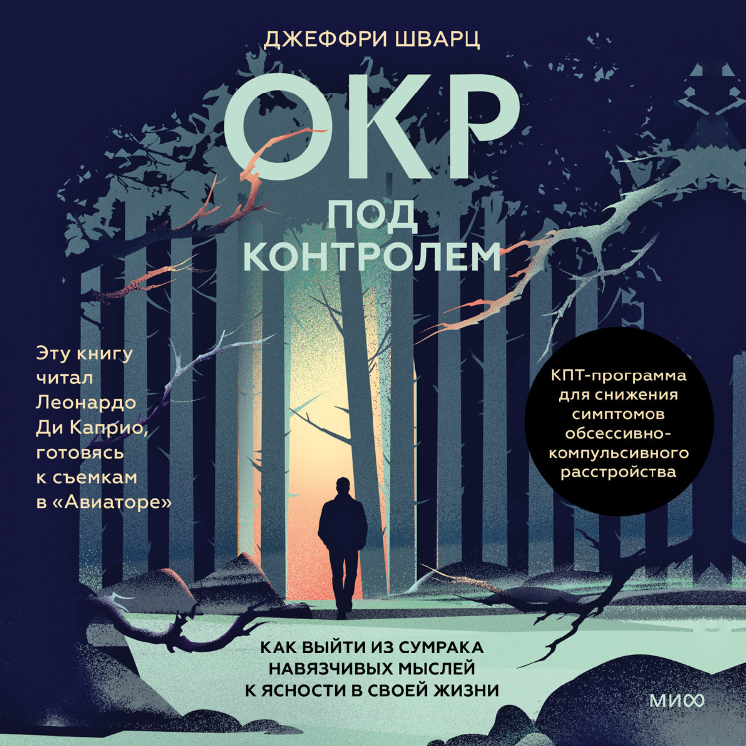 Обложка книги «ОКР под контролем. Как выйти из сумрака навязчивых мыслей к ясности в своей жизни»