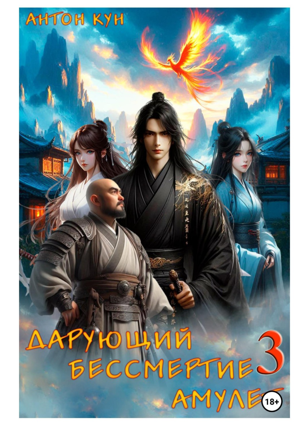 Обложка книги «Дарующий Бессмертие амулет. Том 3»