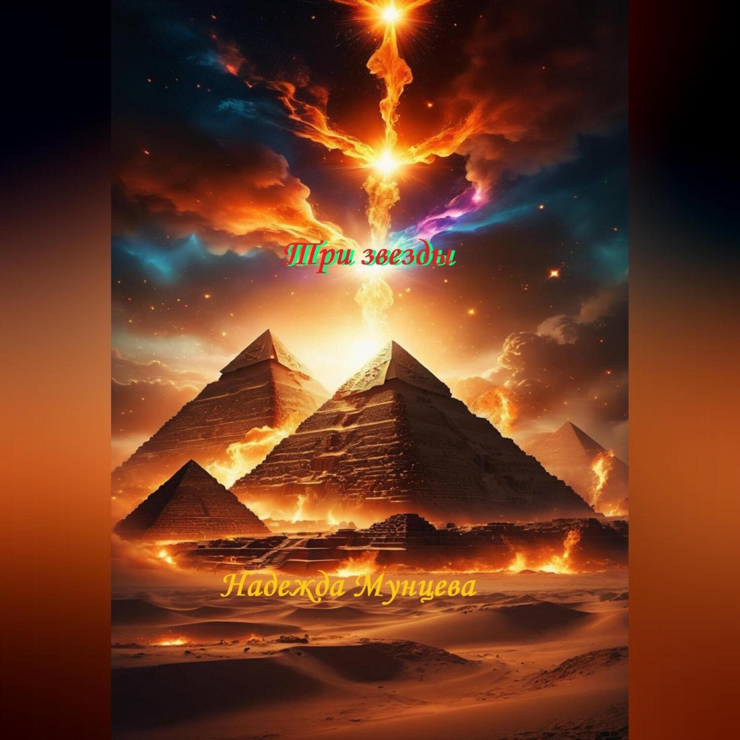 Обложка книги «Три звезды 1»