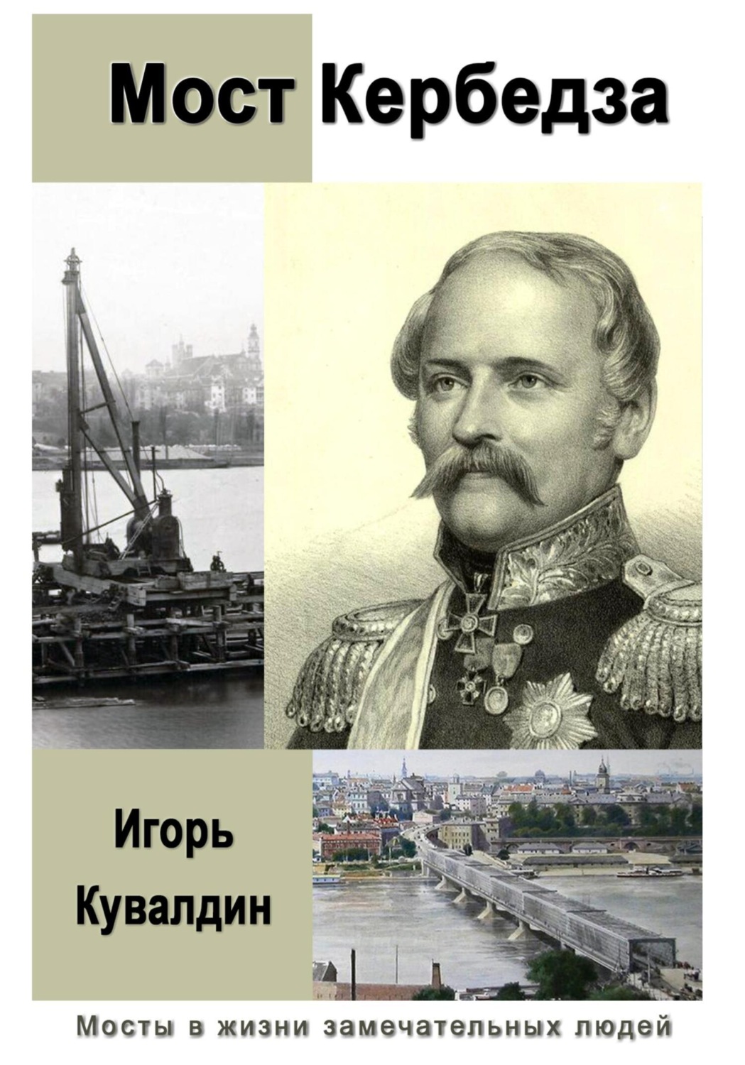 Обложка книги «Мост Кербедза»