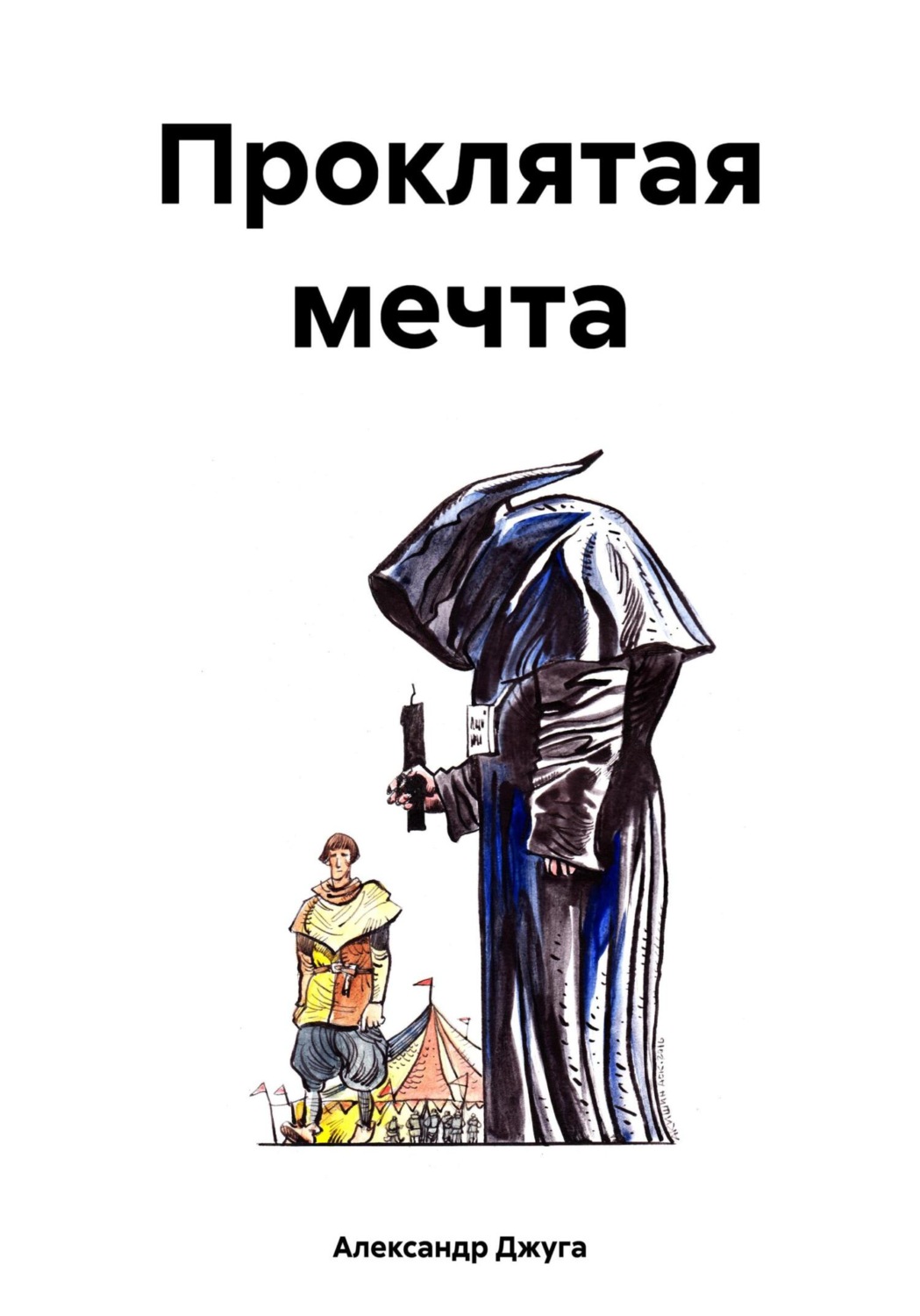 Обложка книги «Проклятая мечта»