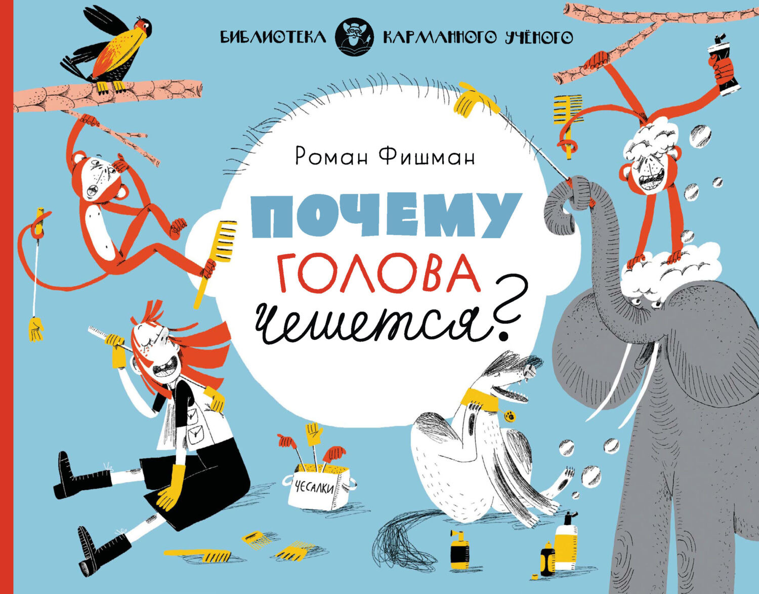 Обложка книги «Почему голова чешется?»