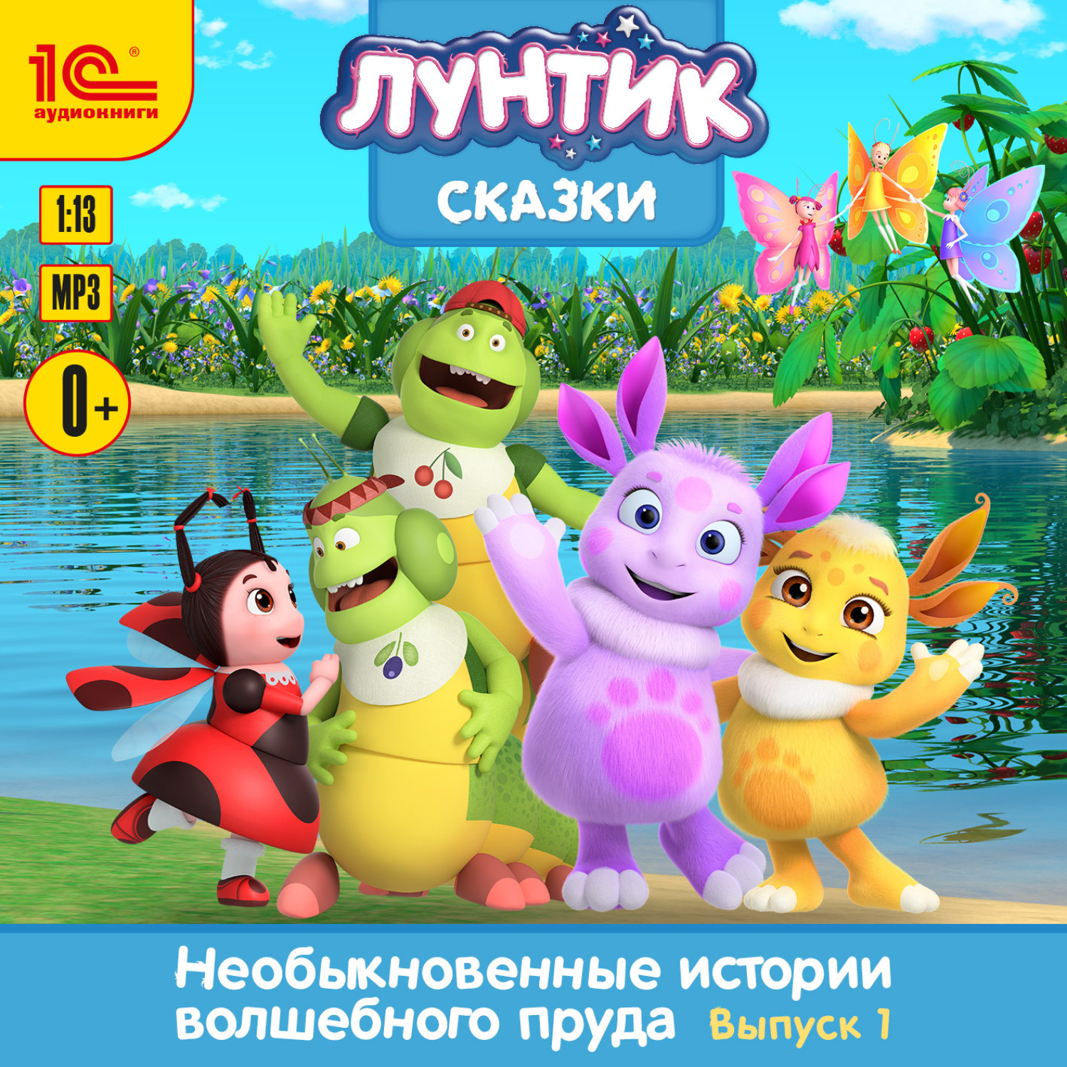 Обложка книги «Необыкновенные истории волшебного пруда. Выпуск 1»