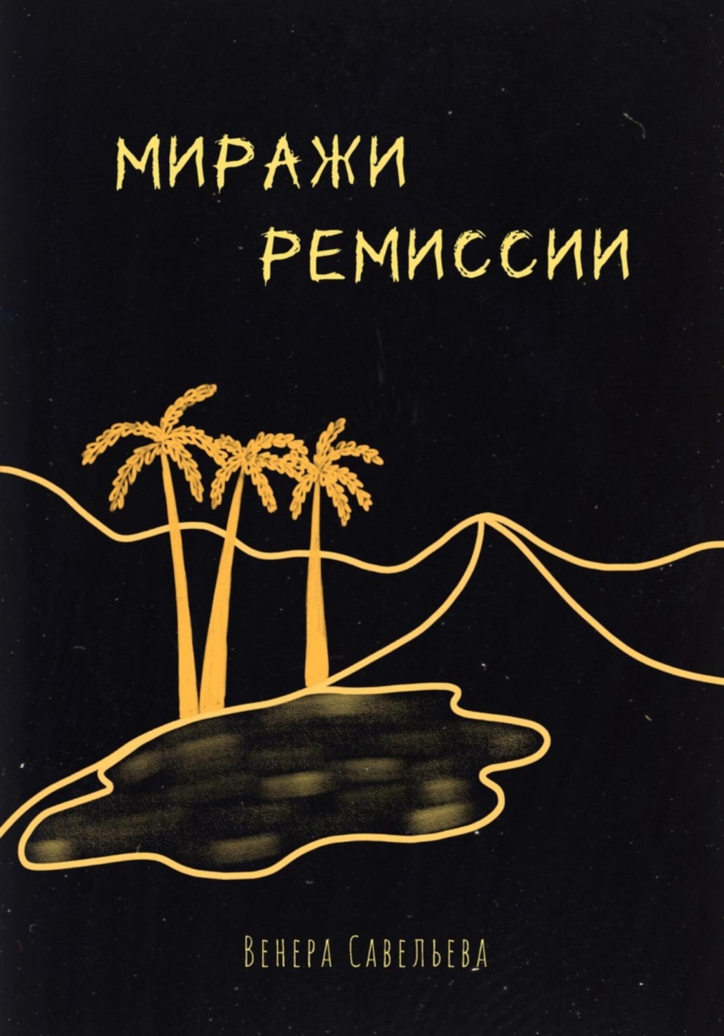 Обложка книги «Миражи ремиссии»