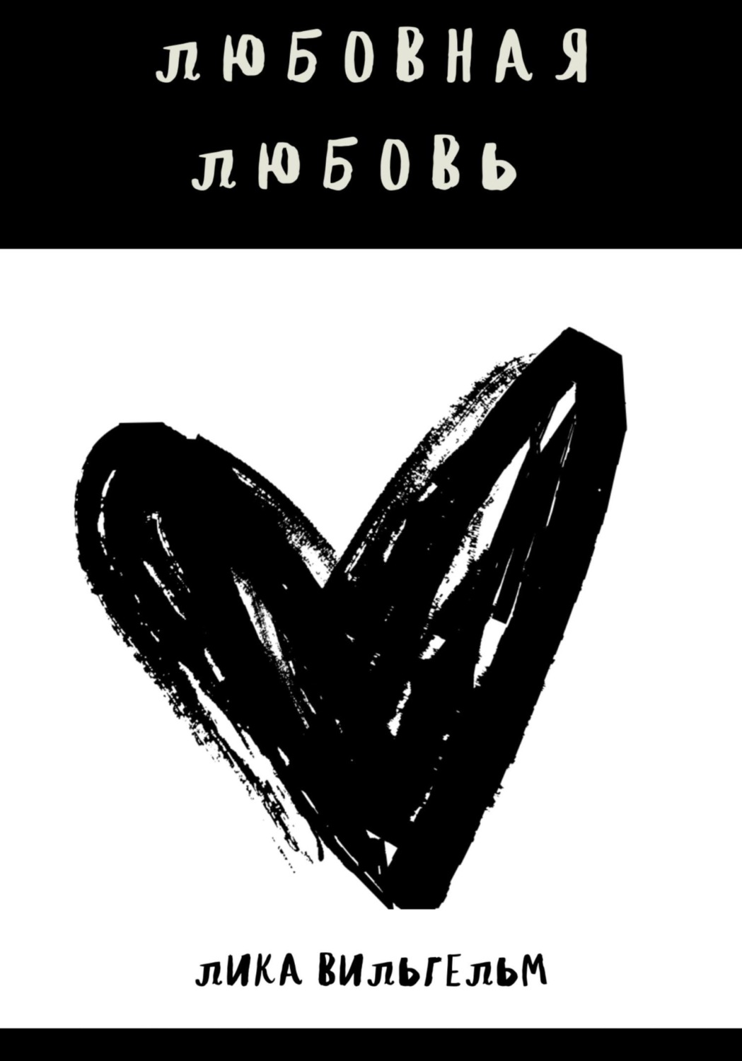 Обложка книги «Любовная любовь»