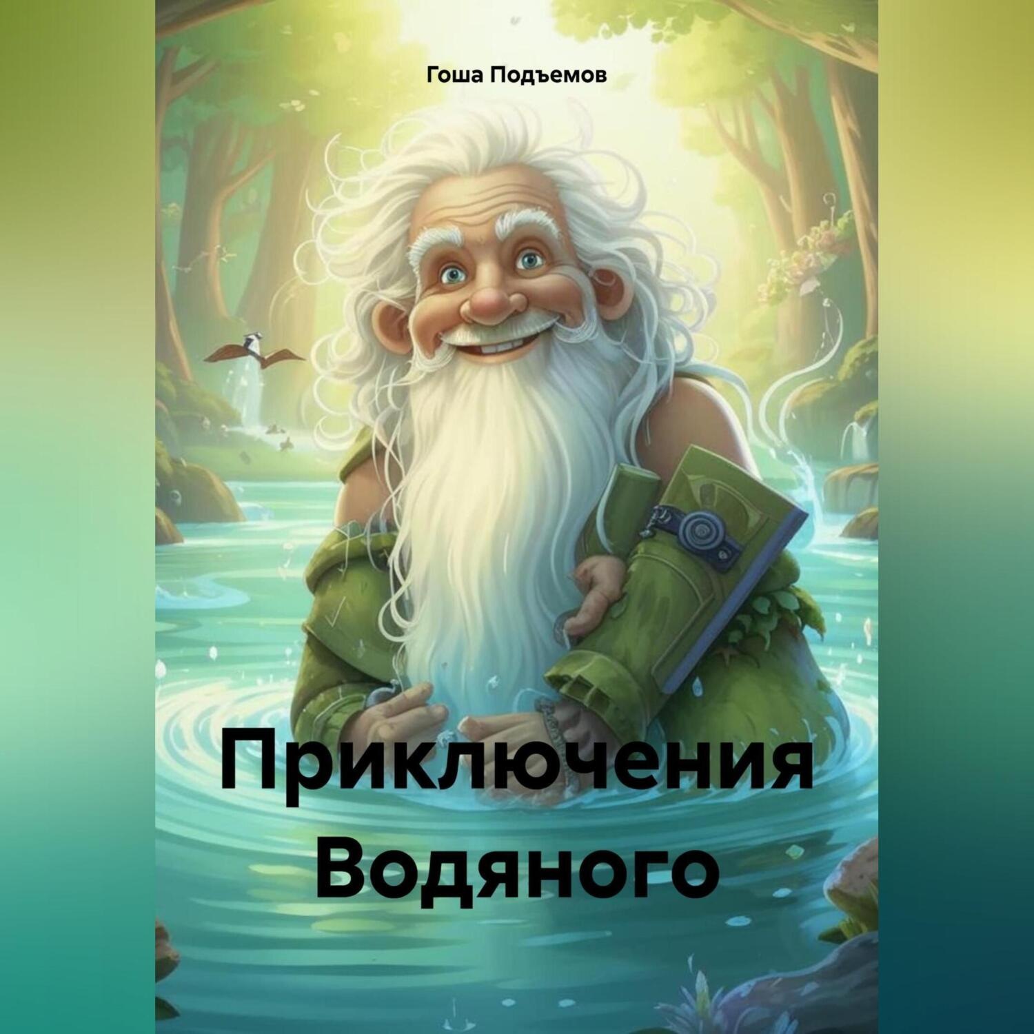 Обложка книги «Приключения Водяного»