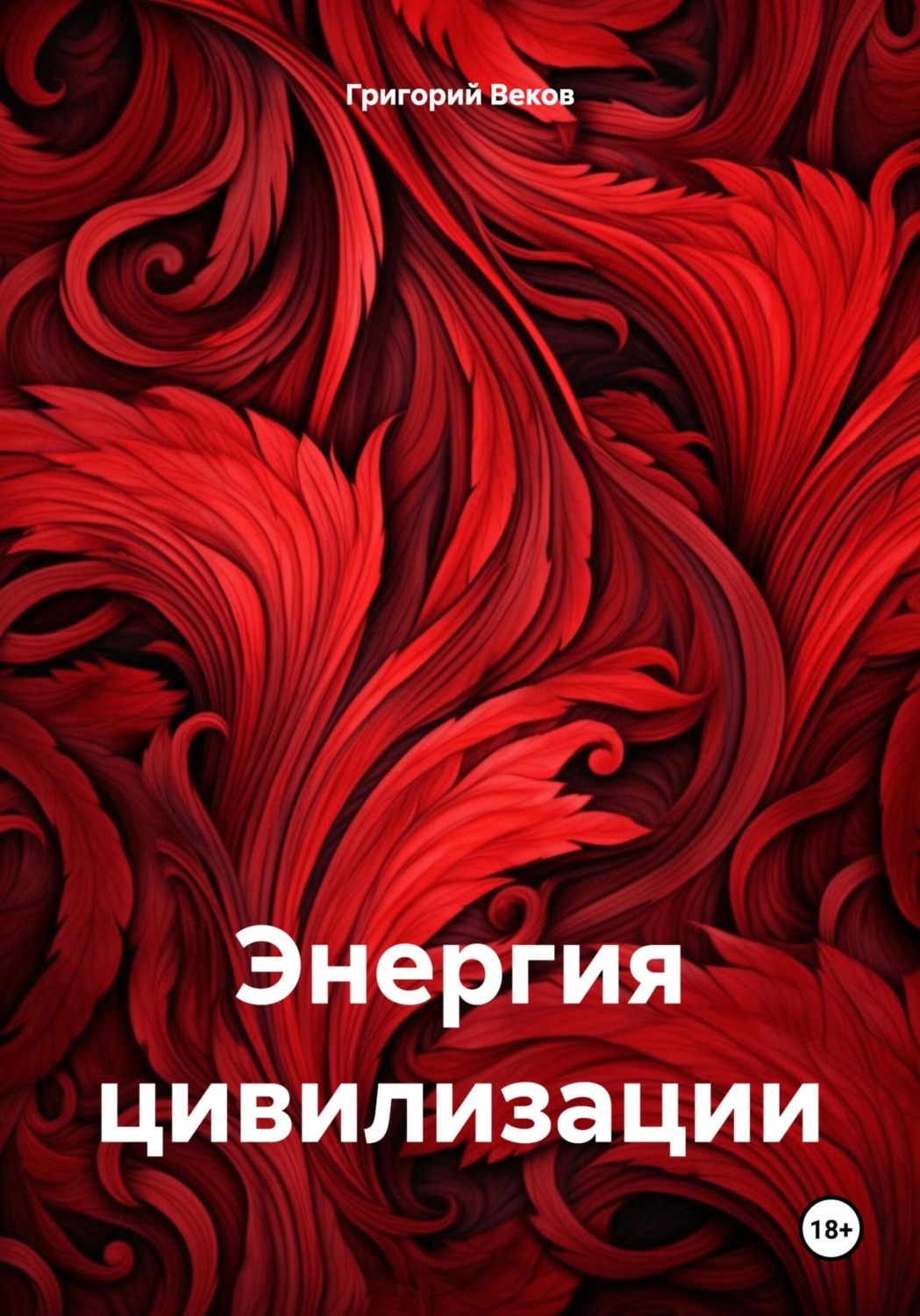 Обложка книги «Энергия цивилизации»