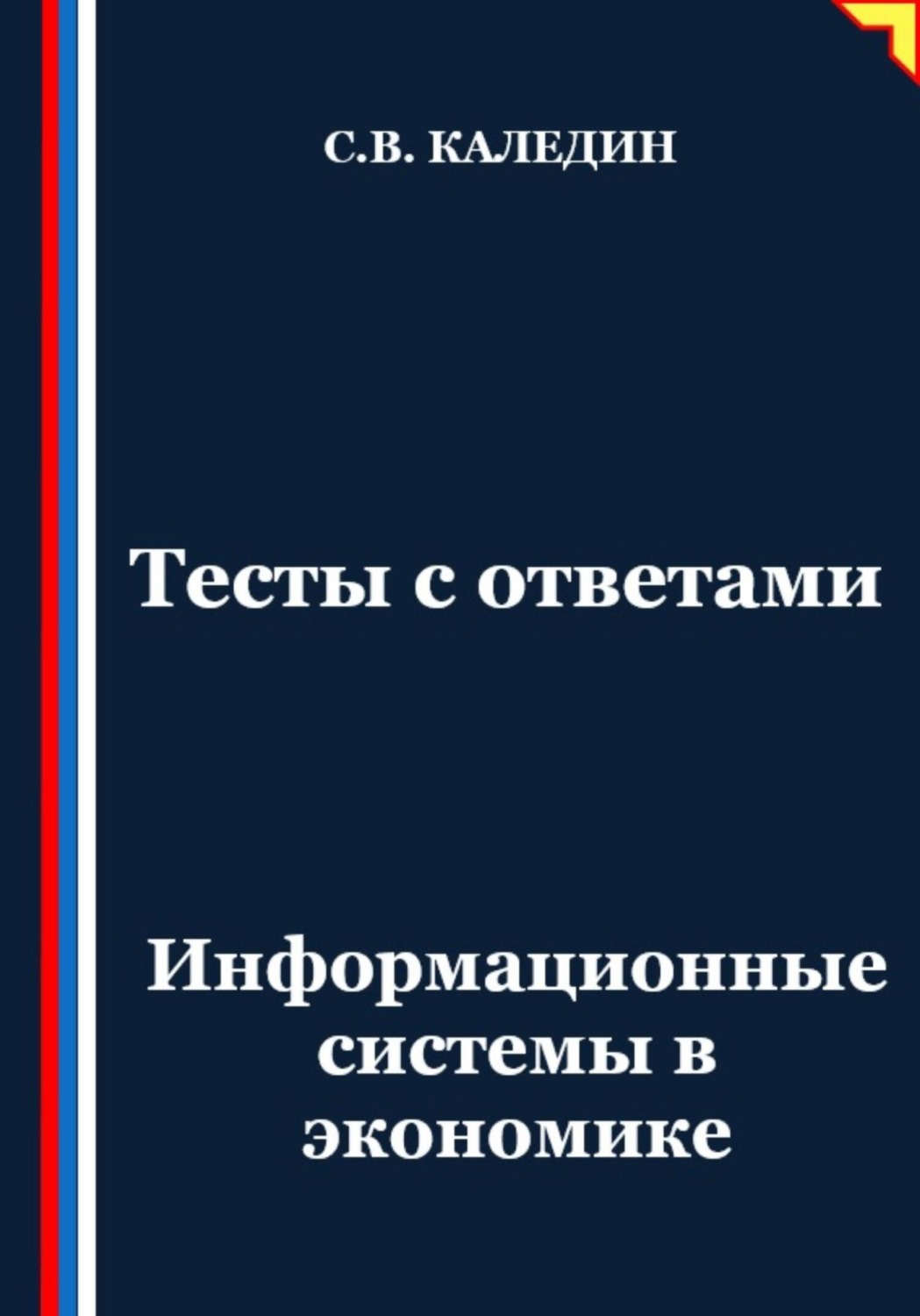 Обложка книги «Тесты с ответами. Информационные системы в экономике»