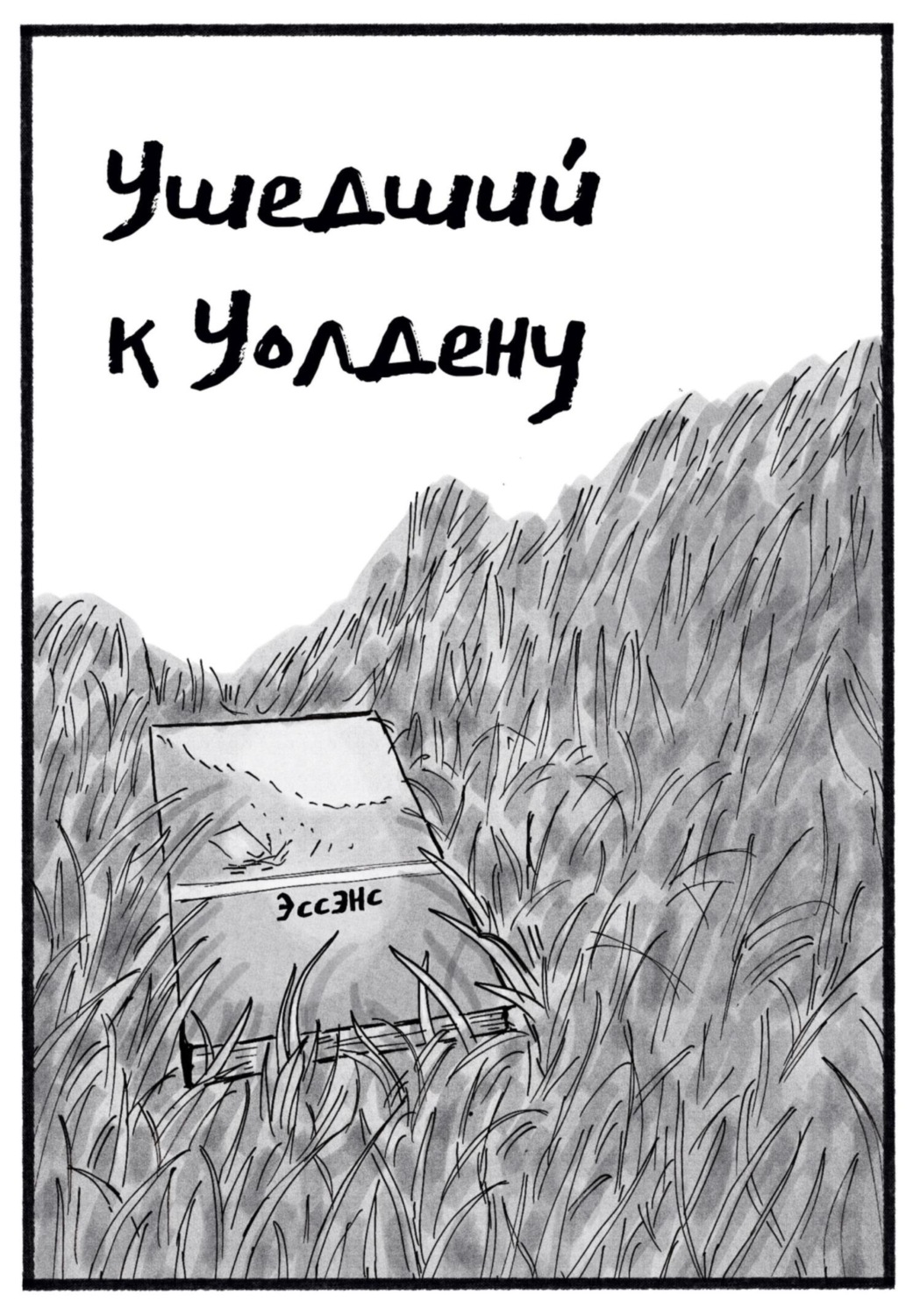Обложка книги «Ушедший к Уолдену»