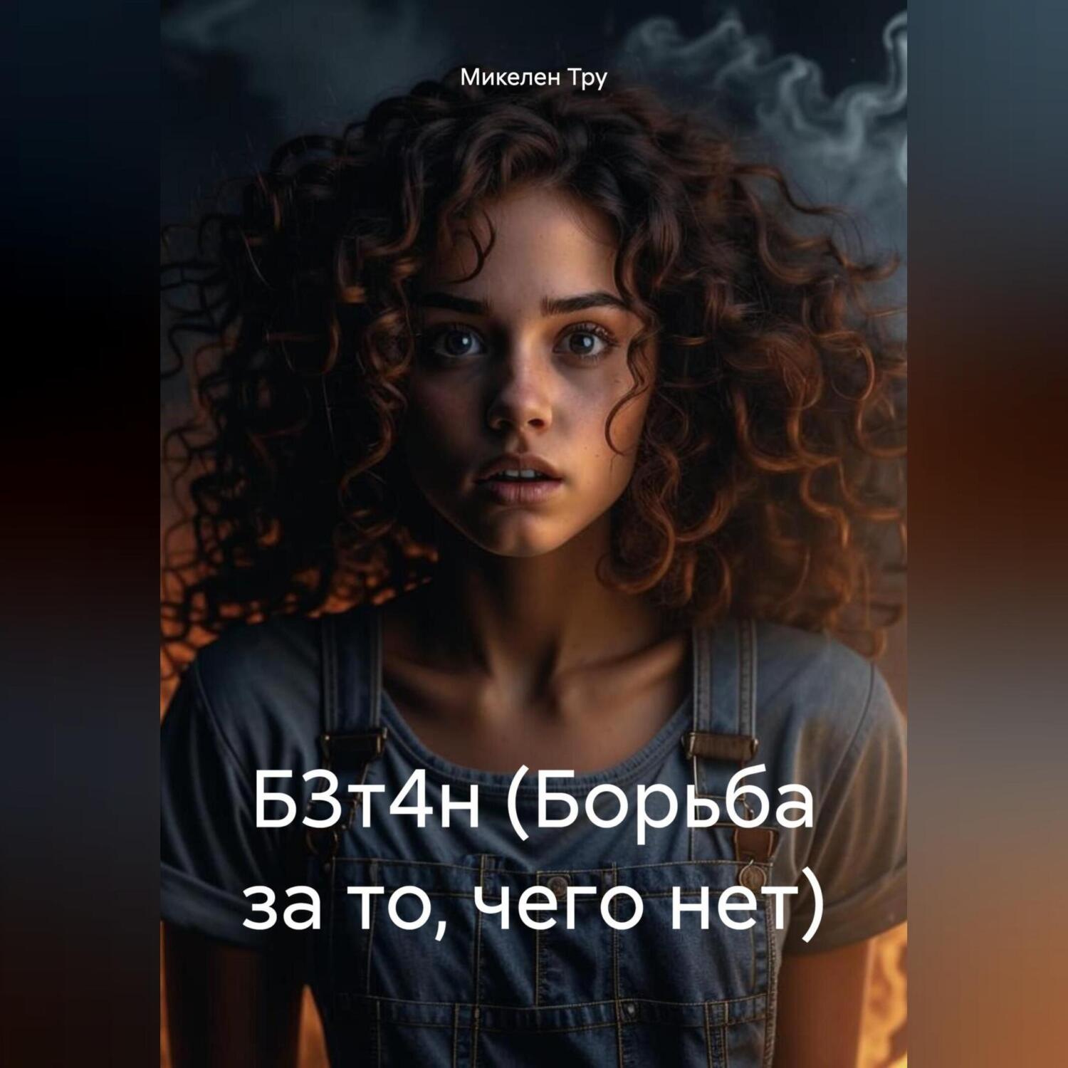 Обложка книги «Б3т4н (Борьба за то, чего нет)»