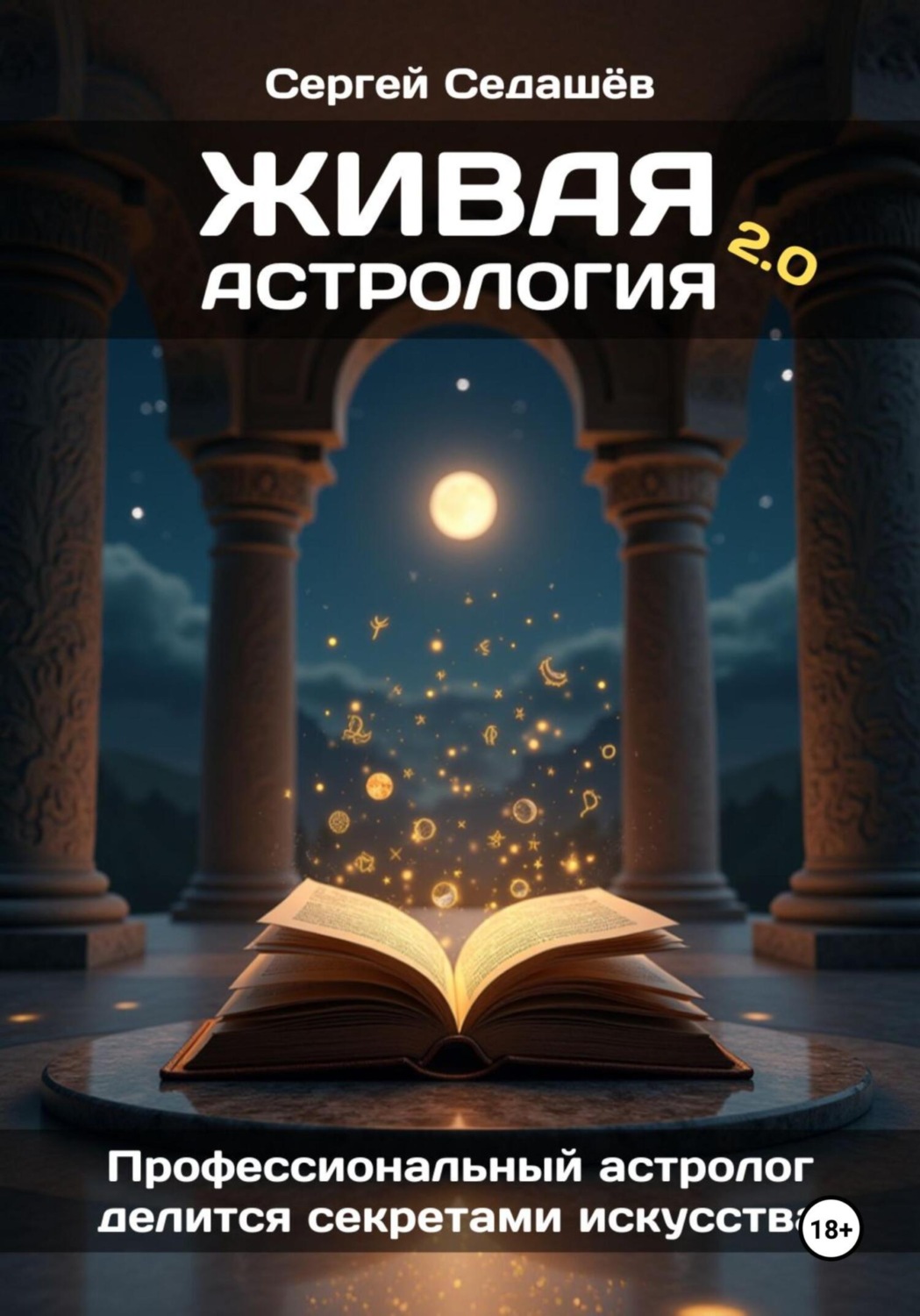 Обложка книги «Живая астрология 2.0»