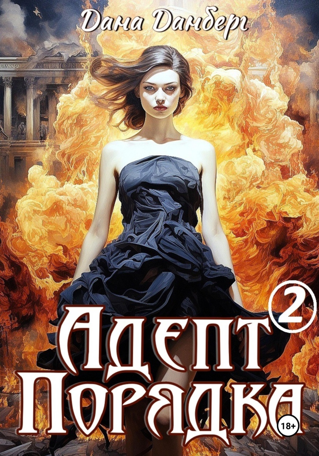 Обложка книги «Адепт Порядка 2»
