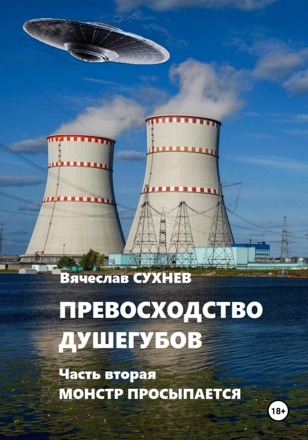 Обложка книги «Превосходство душегубов. Часть вторая Монстр просыпается»