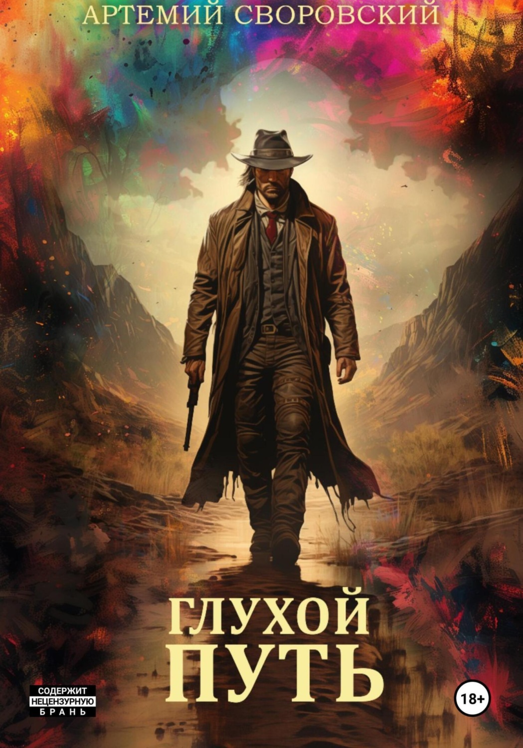 Обложка книги «Глухой путь»