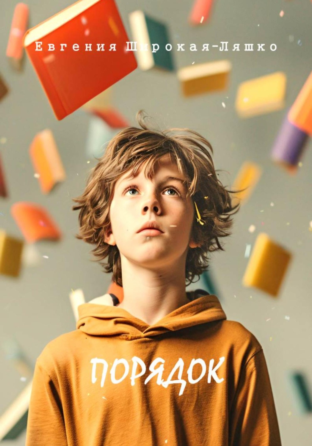 Обложка книги «Порядок»