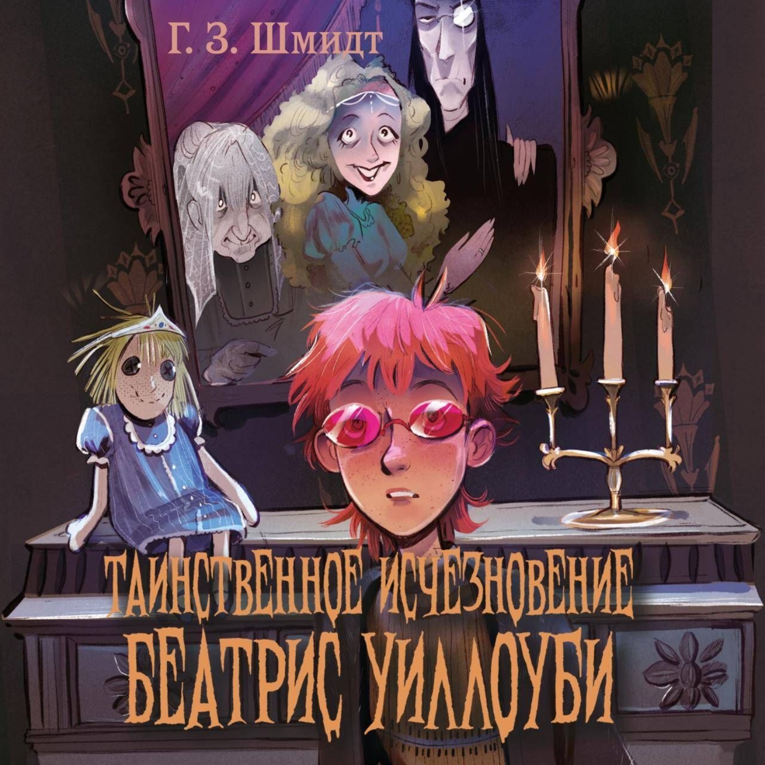 Обложка книги «Таинственное исчезновение Беатрис Уиллоуби»