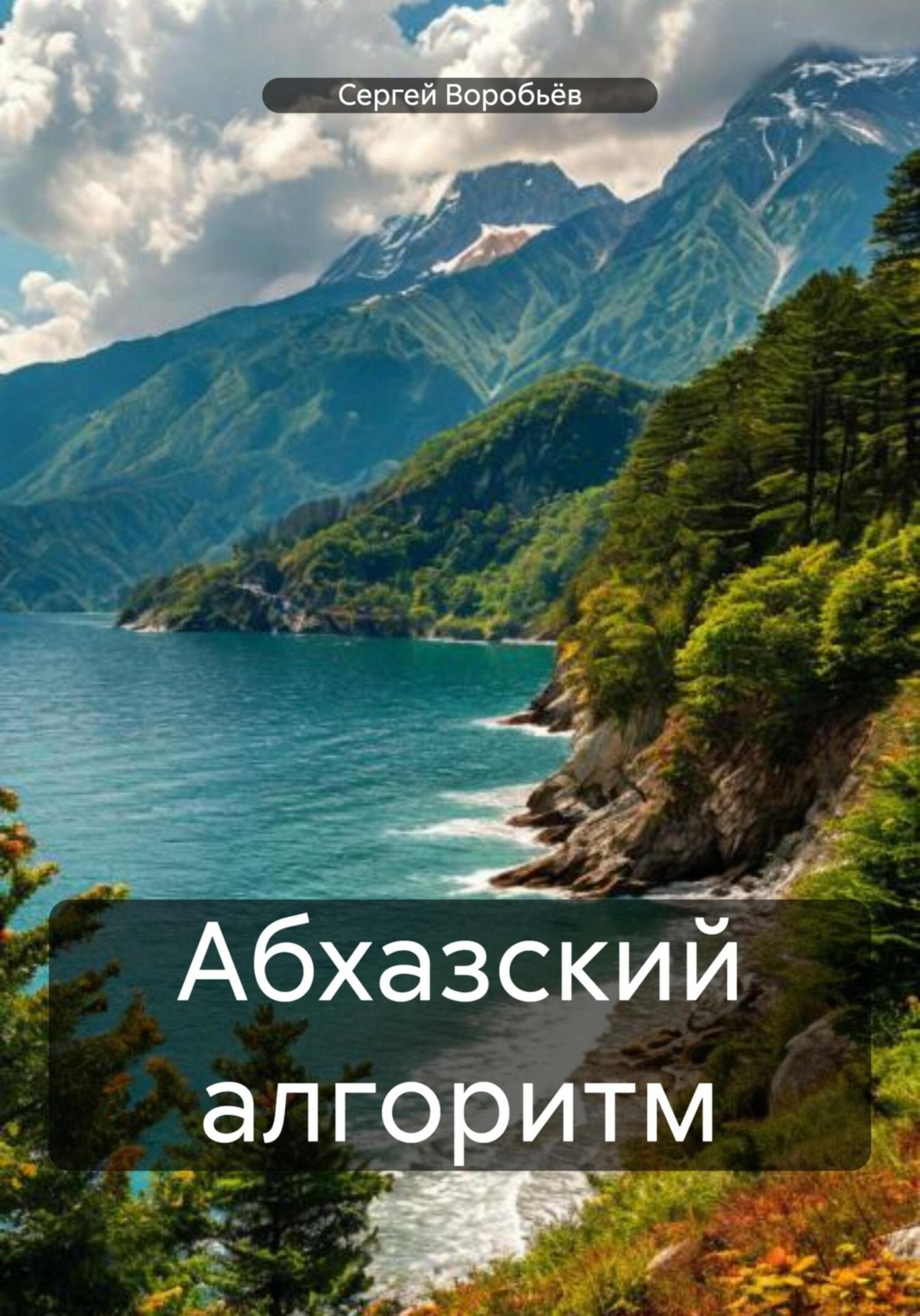 Обложка книги «Абхазский алгоритм»