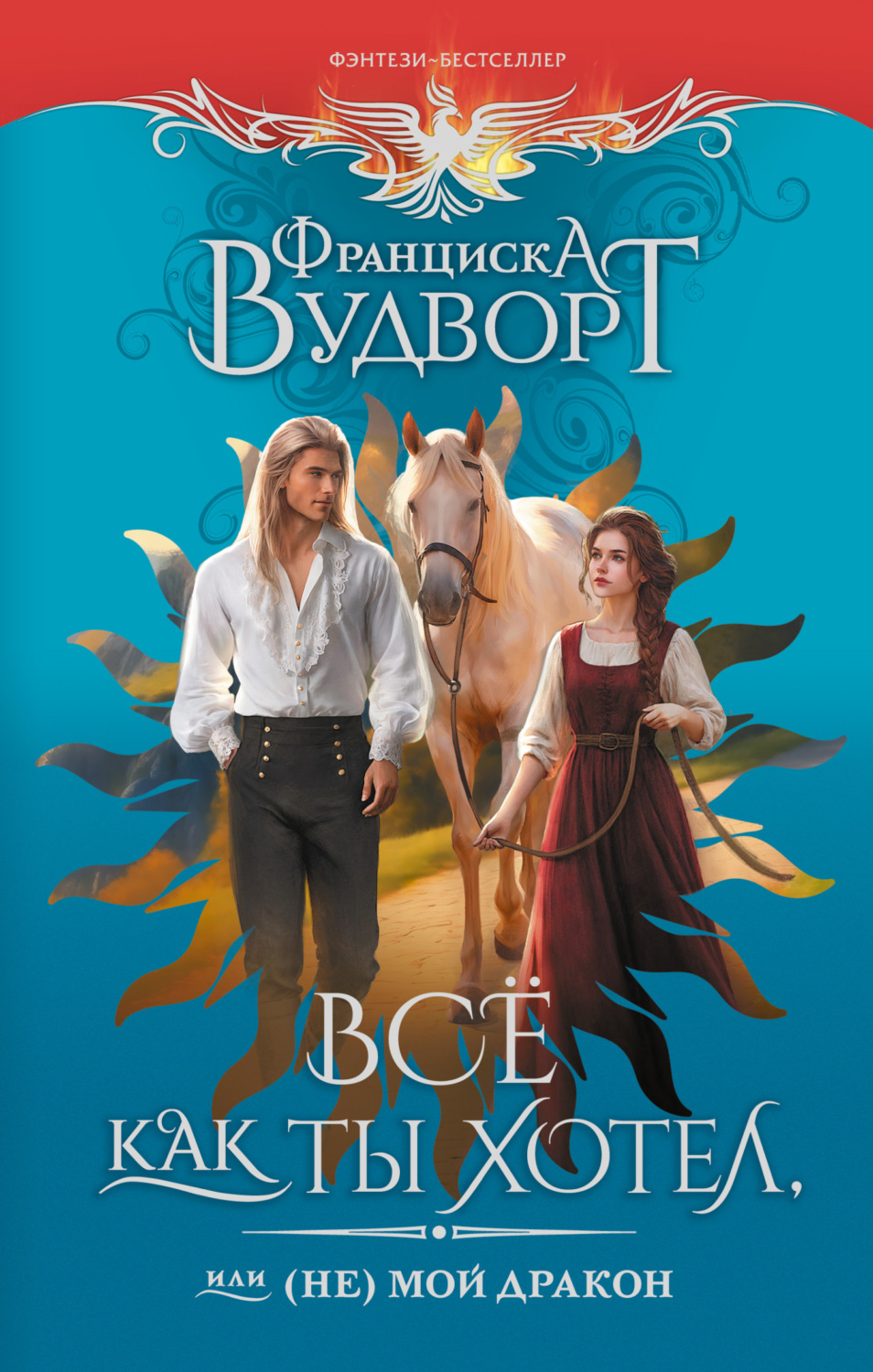 Обложка книги «Всё как ты хотел, или (Не) мой дракон»