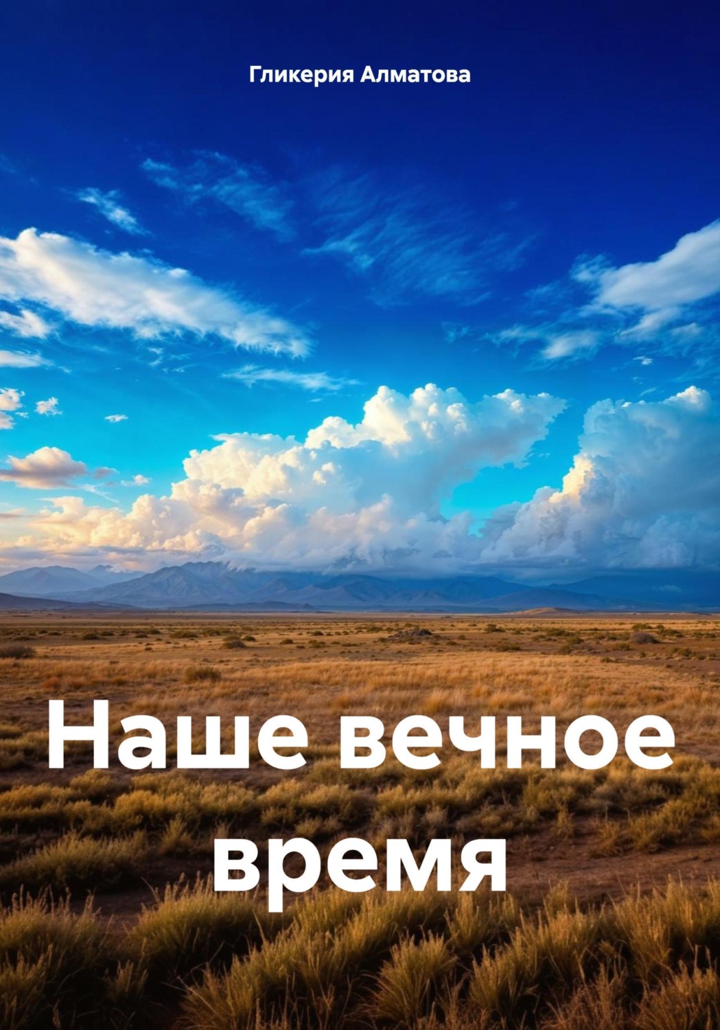 Обложка книги «Наше вечное время»