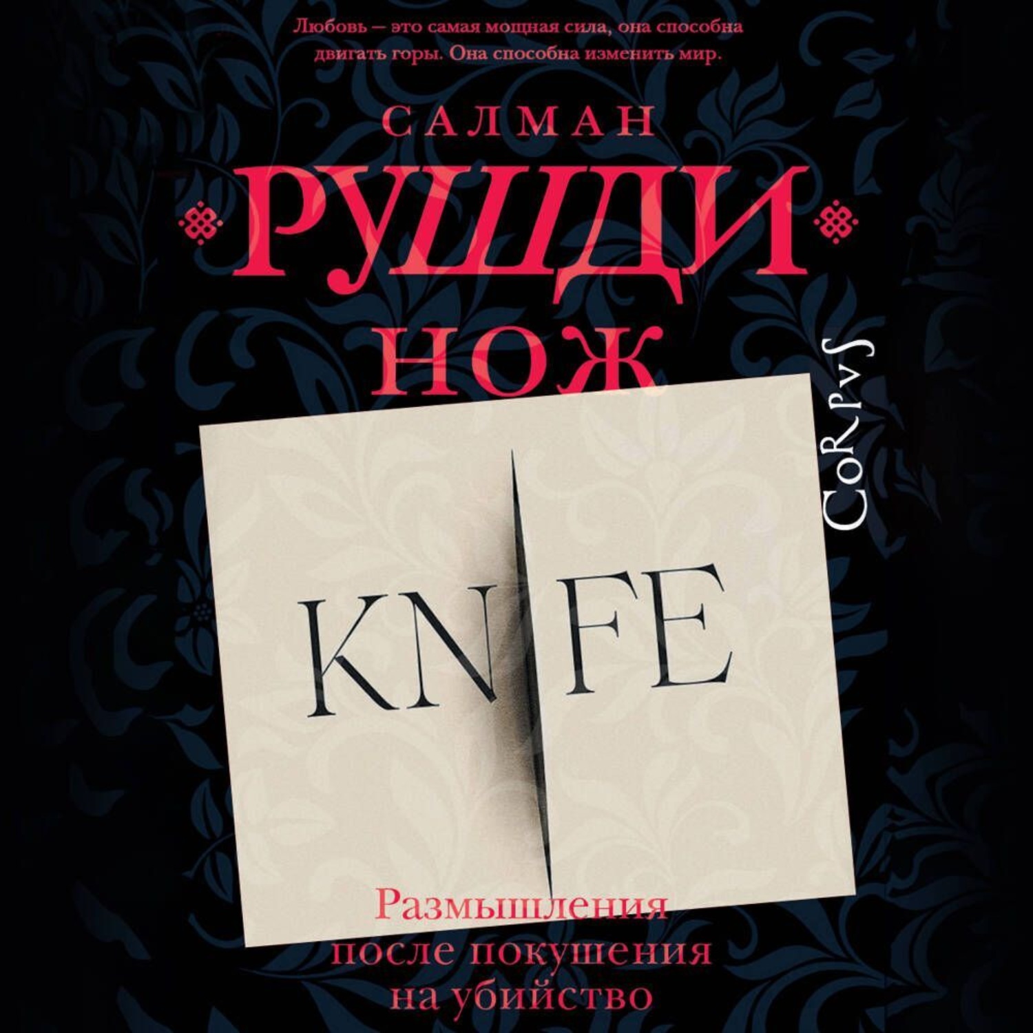 Обложка книги «Нож. Размышления после покушения на убийство»