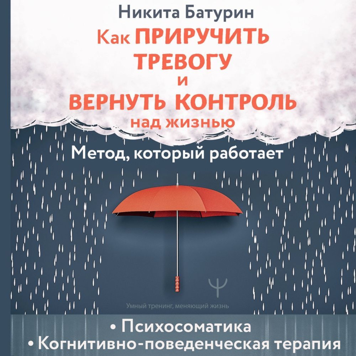 Обложка книги «Как приручить тревогу и вернуть контроль над жизнью. Метод, который работает»
