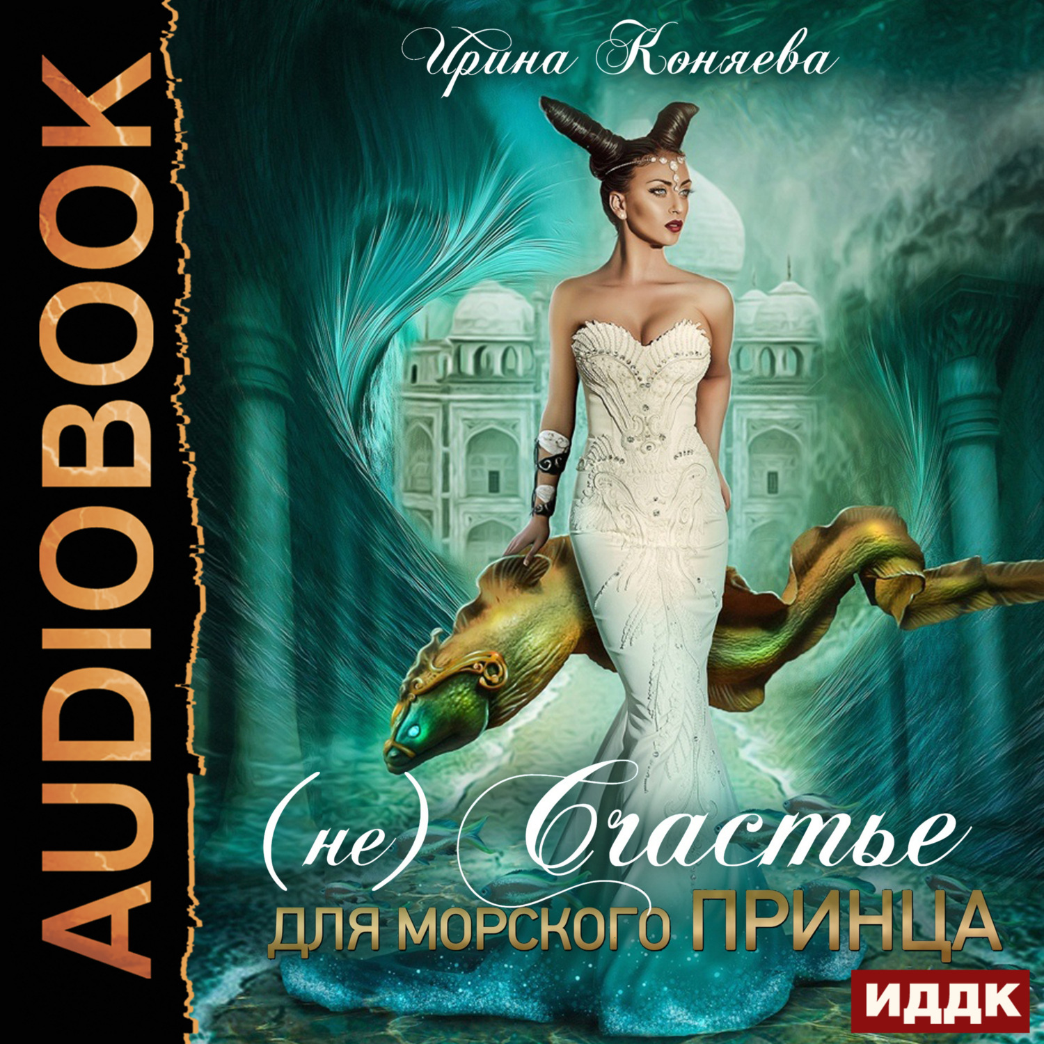 Обложка книги «(Не)счастье для морского принца»