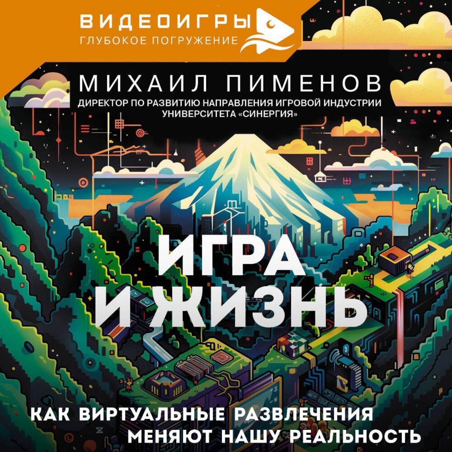 Обложка книги «Игра и жизнь. Как виртуальные развлечения меняют нашу реальность»