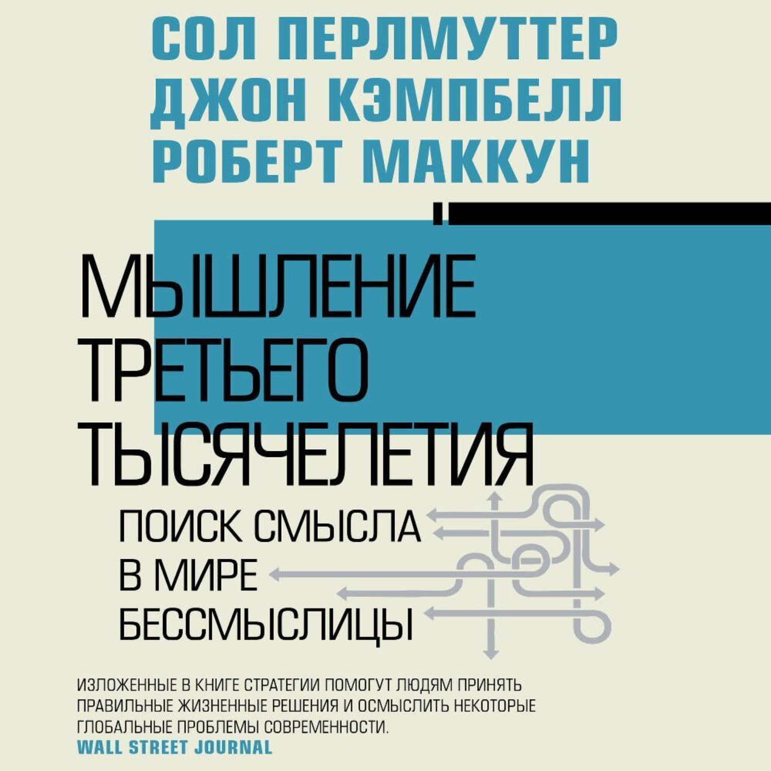 Обложка книги «Мышление третьего тысячелетия. Поиск смысла в мире бессмыслицы»