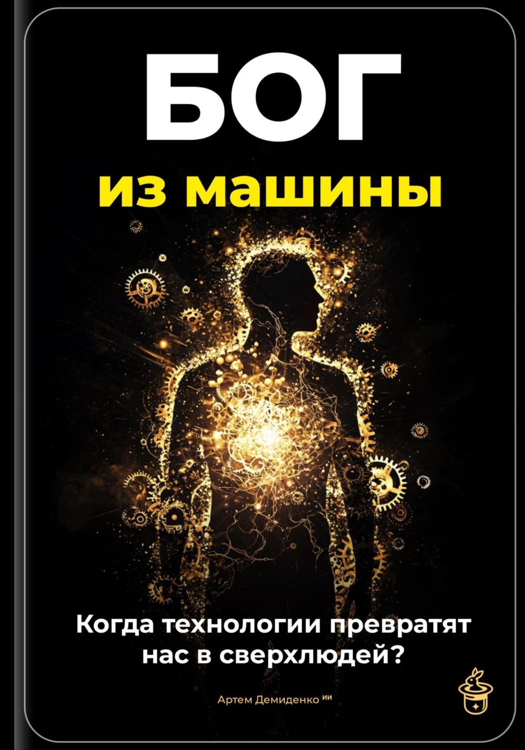 Обложка книги «Бог из машины: Когда технологии превратят нас в сверхлюдей?»