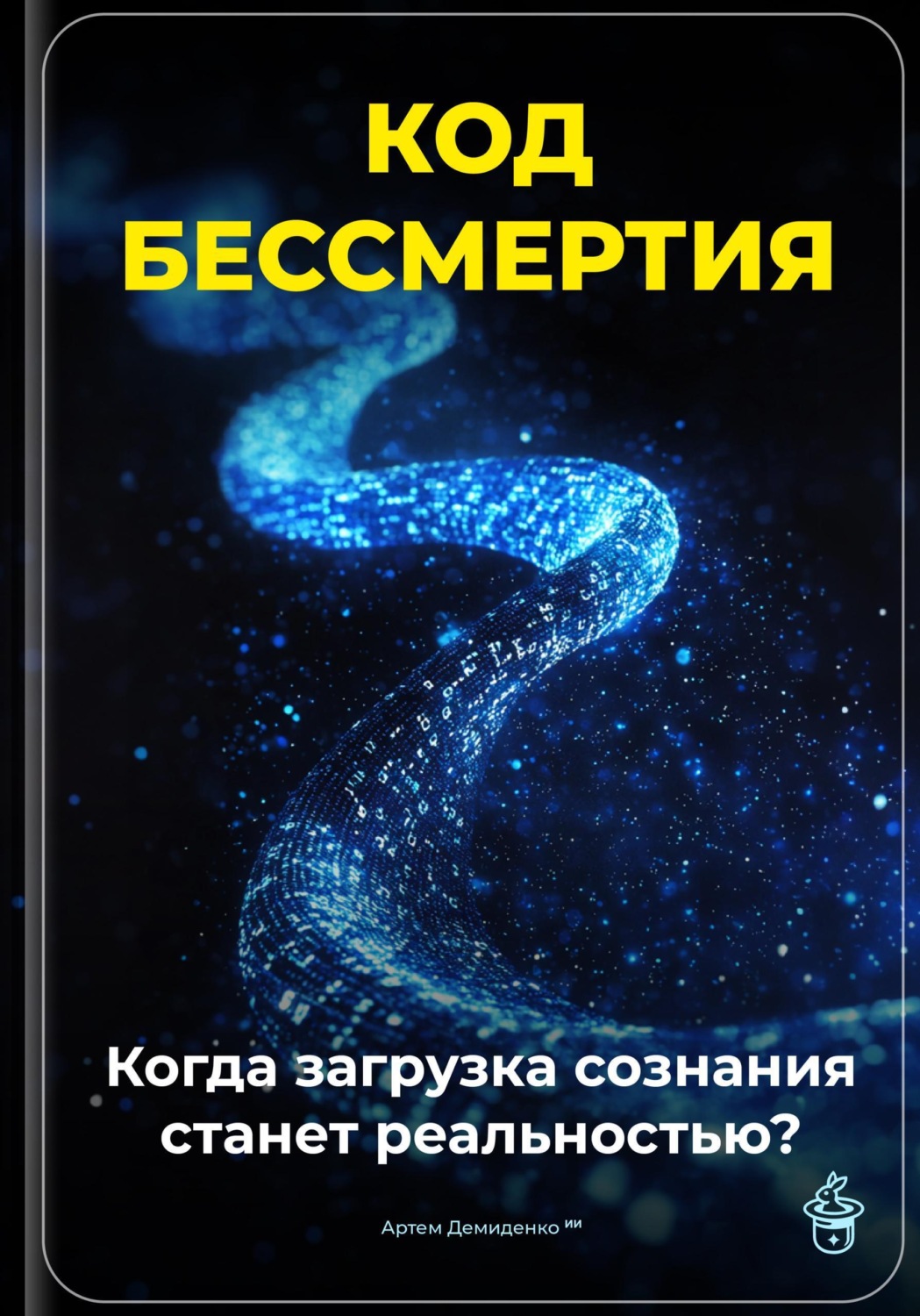 Обложка книги «Код бессмертия: Когда загрузка сознания станет реальностью?»