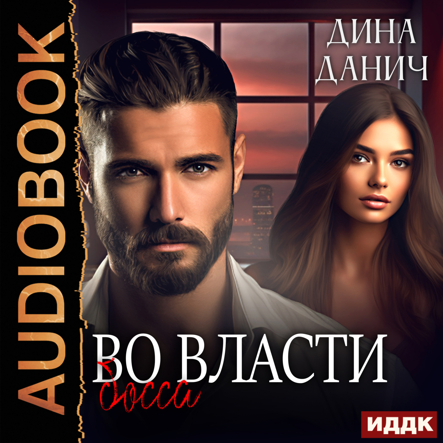 Обложка книги «Братья Воронцовы. Во власти босса»