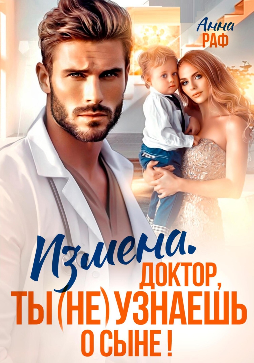 Обложка книги «Измена. Доктор, ты (не) узнаешь о сыне»