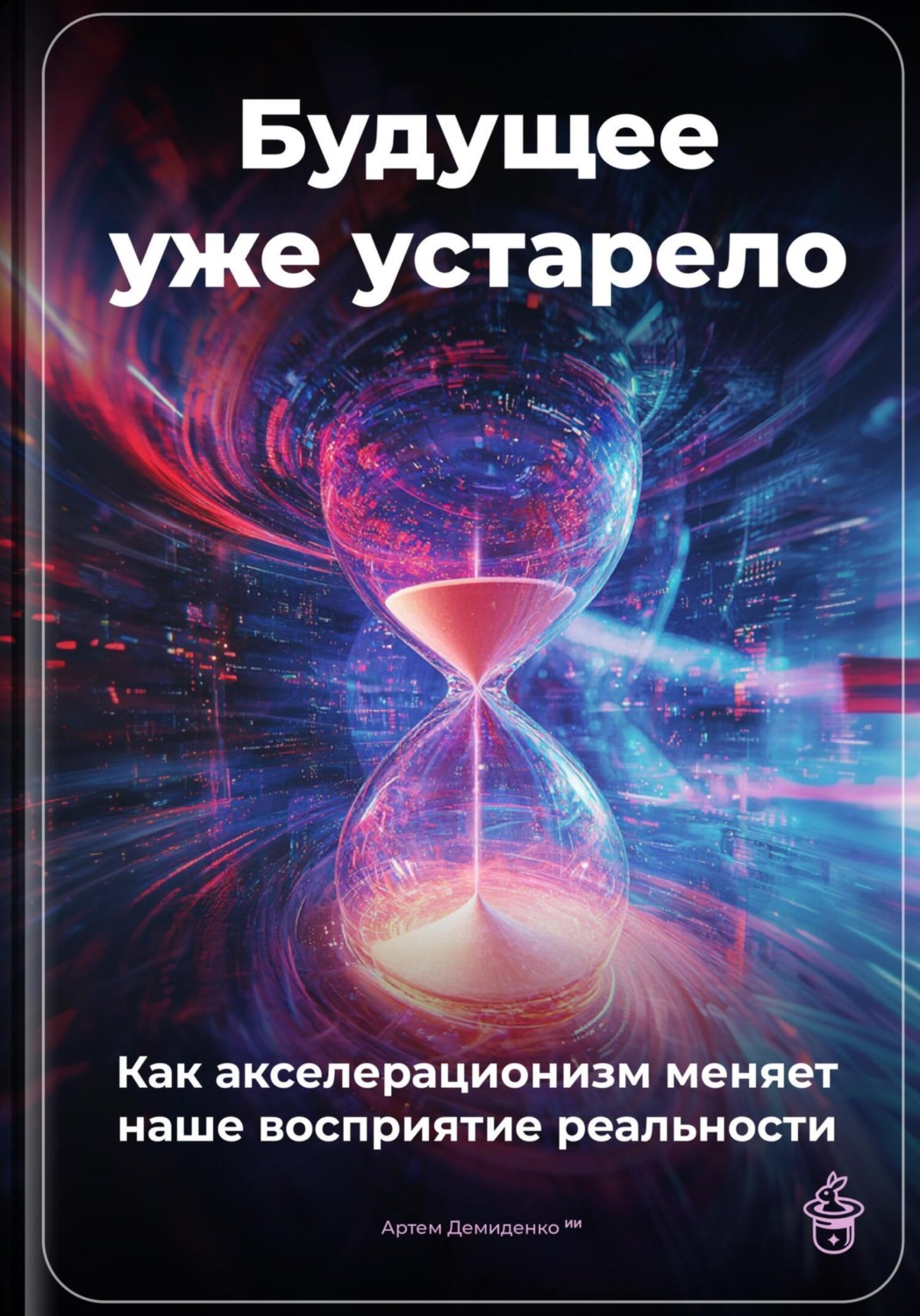 Обложка книги «Будущее уже устарело: Как акселерационизм меняет наше восприятие реальности»