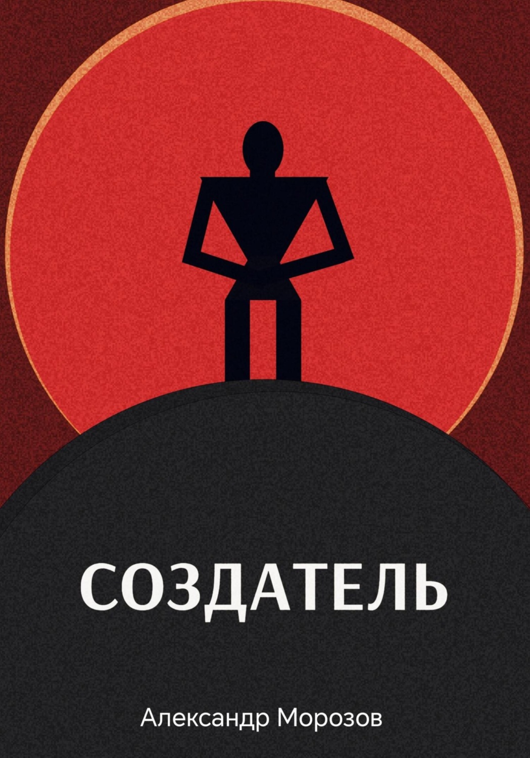 Обложка книги «Создатель»