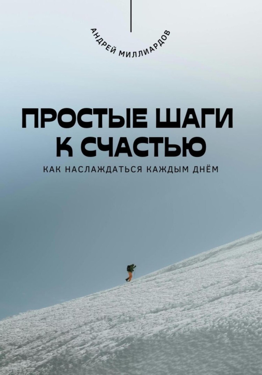 Обложка книги «Простые шаги к счастью. Как наслаждаться каждым днём»