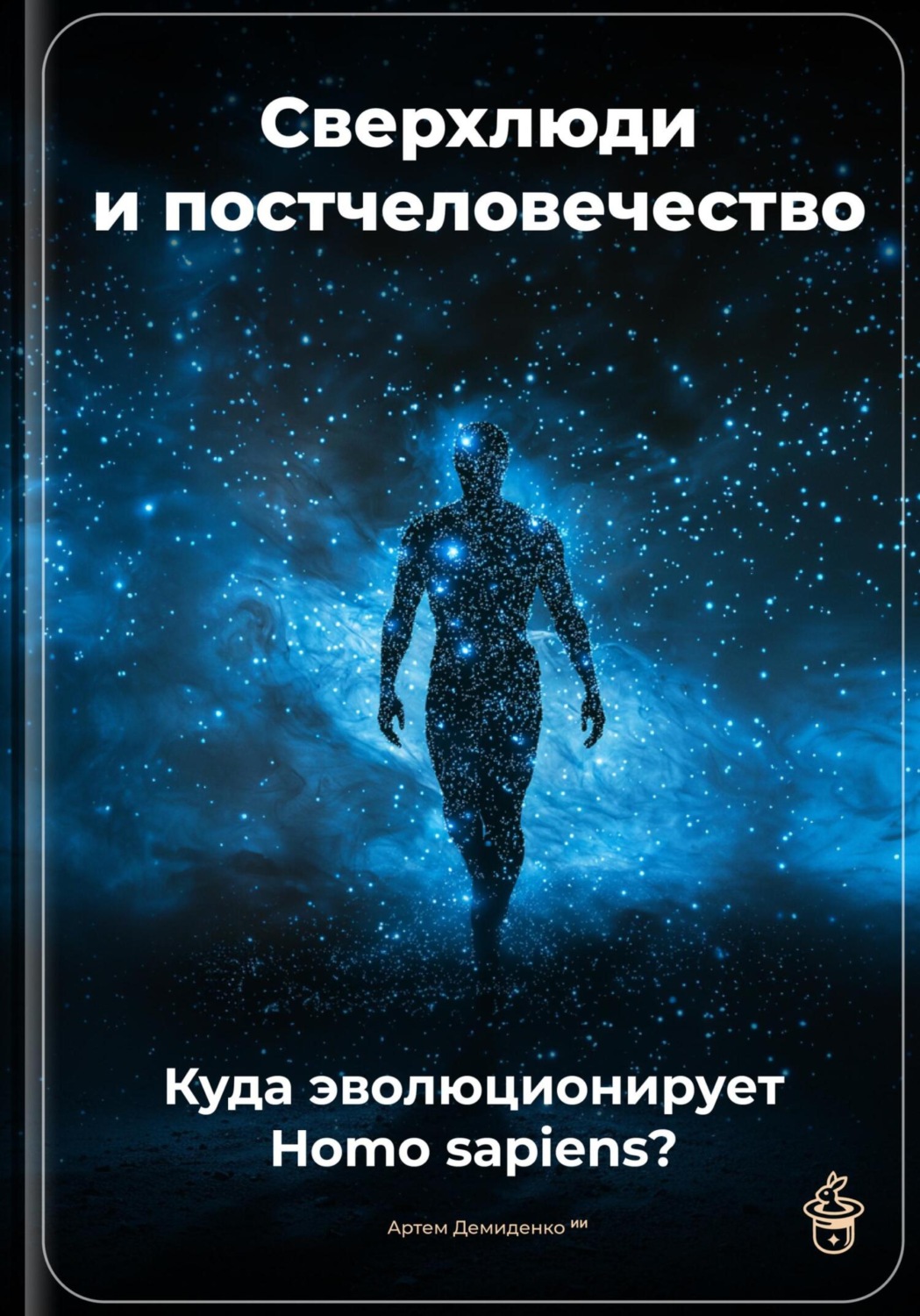 Обложка книги «Сверхлюди и постчеловечество: Куда эволюционирует Homo sapiens?»