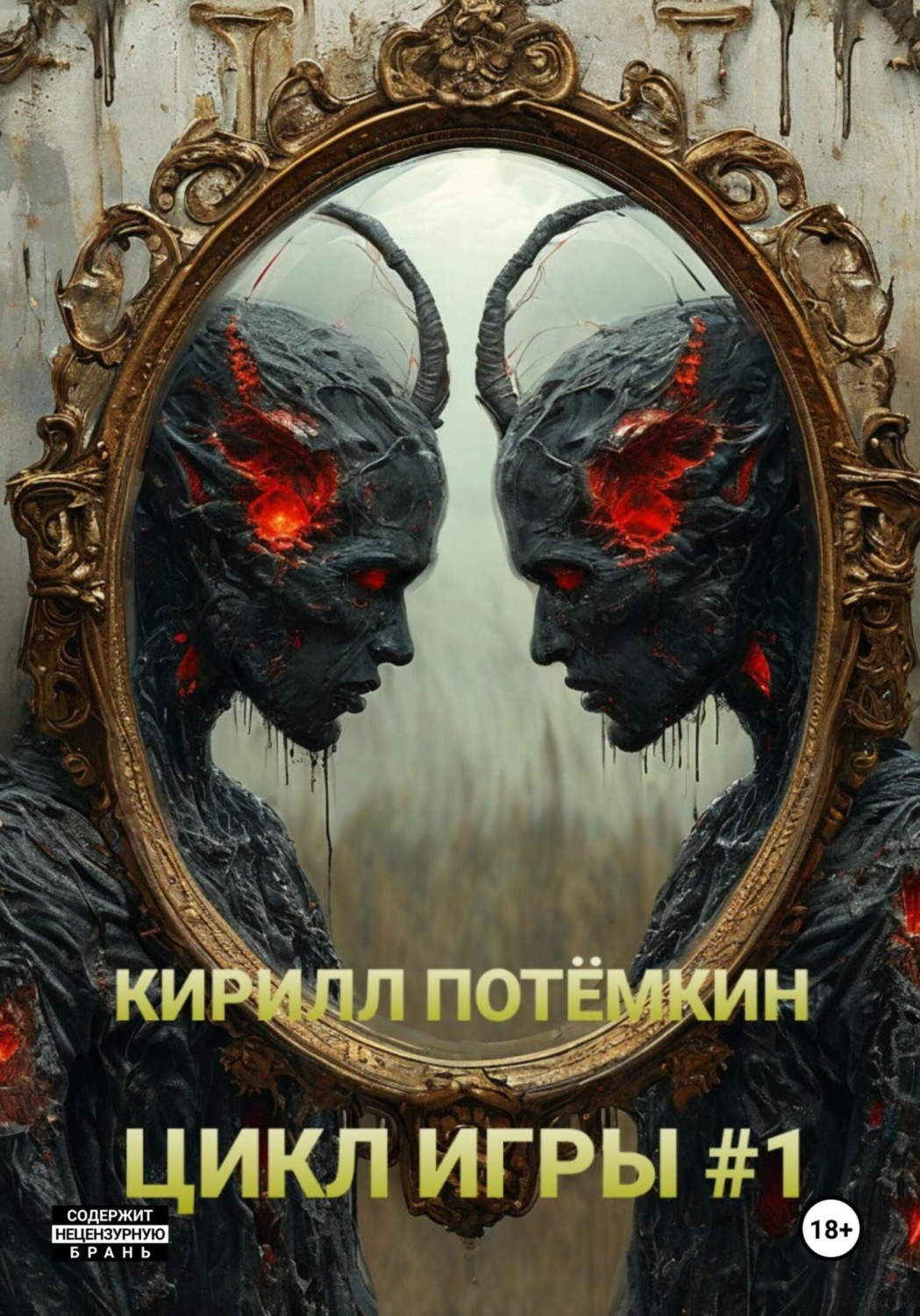 Обложка книги «Цикл Игры #1»