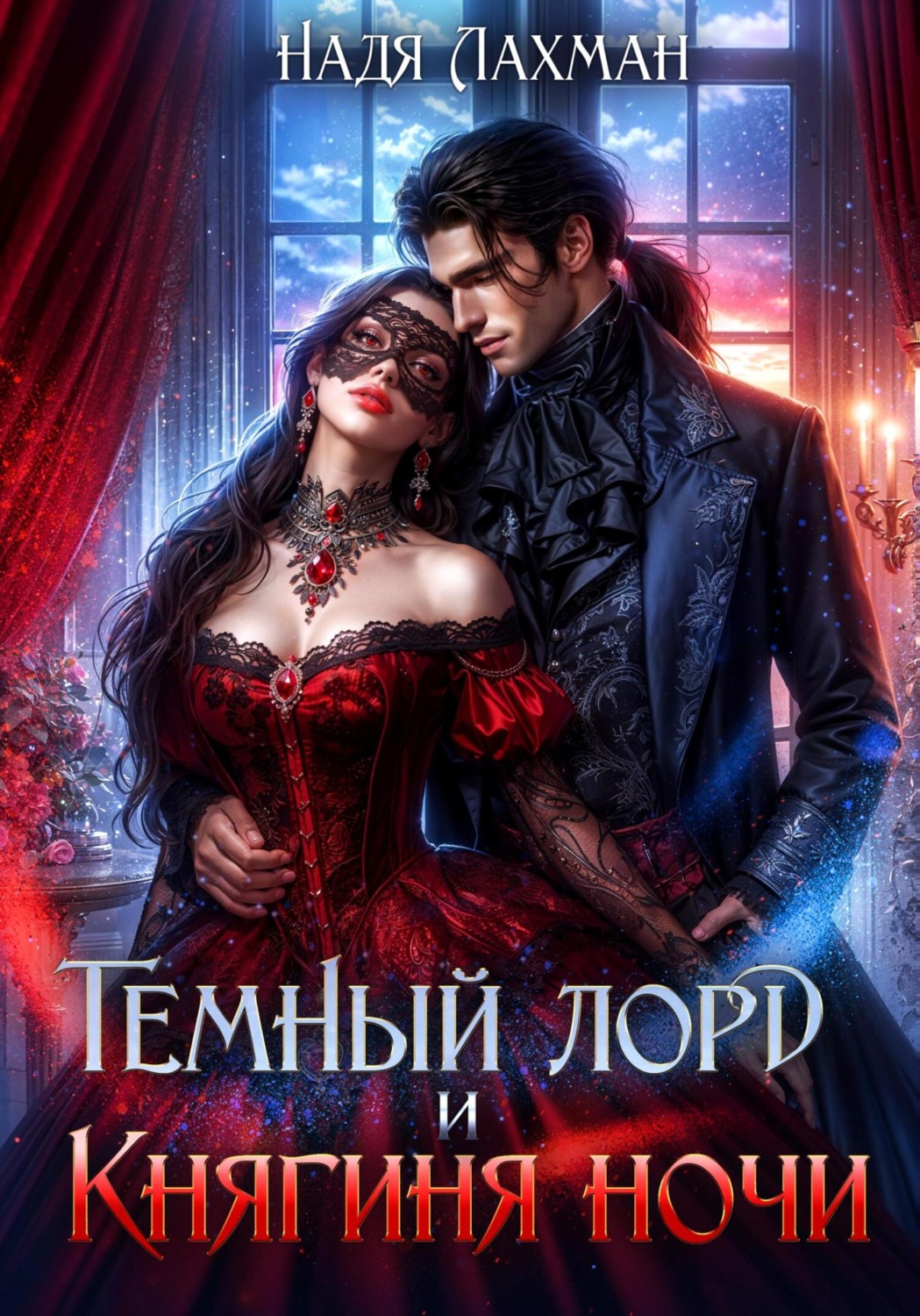 Обложка книги «Темный лорд и княгиня ночи»