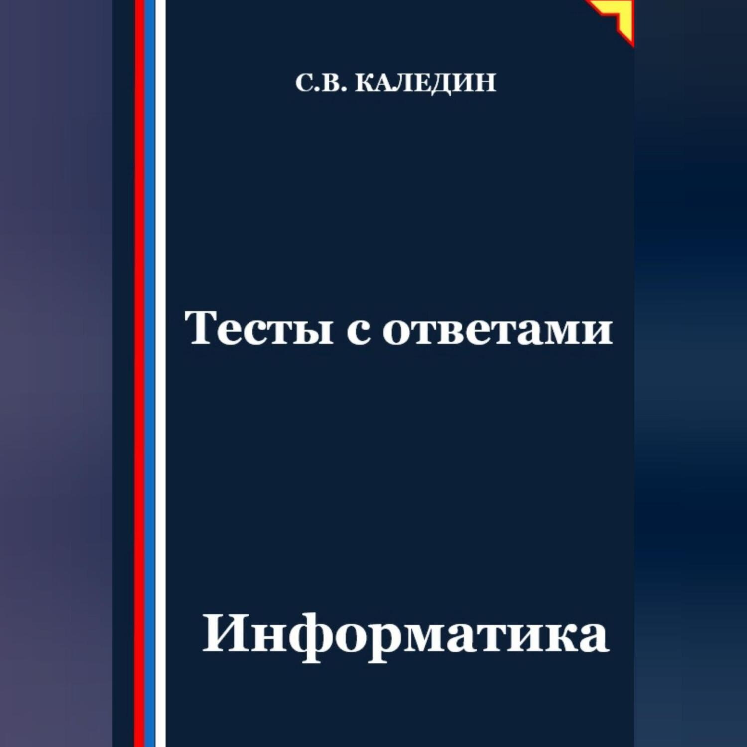 Обложка книги «Тесты с ответами. Информатика»