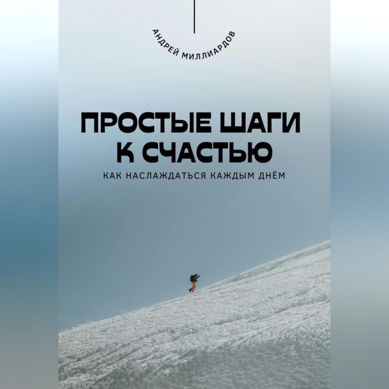 Обложка книги «Простые шаги к счастью. Как наслаждаться каждым днём»