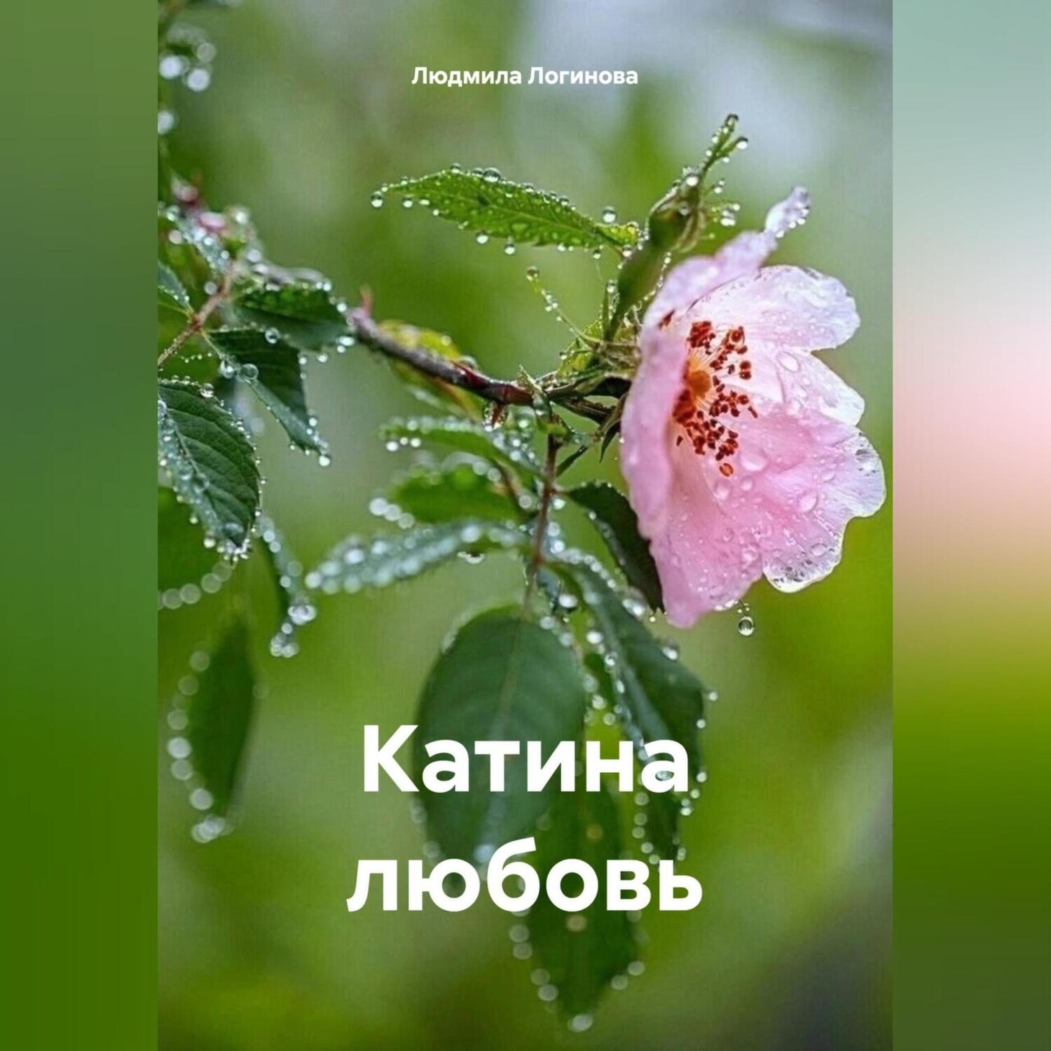 Обложка книги «Катина любовь»