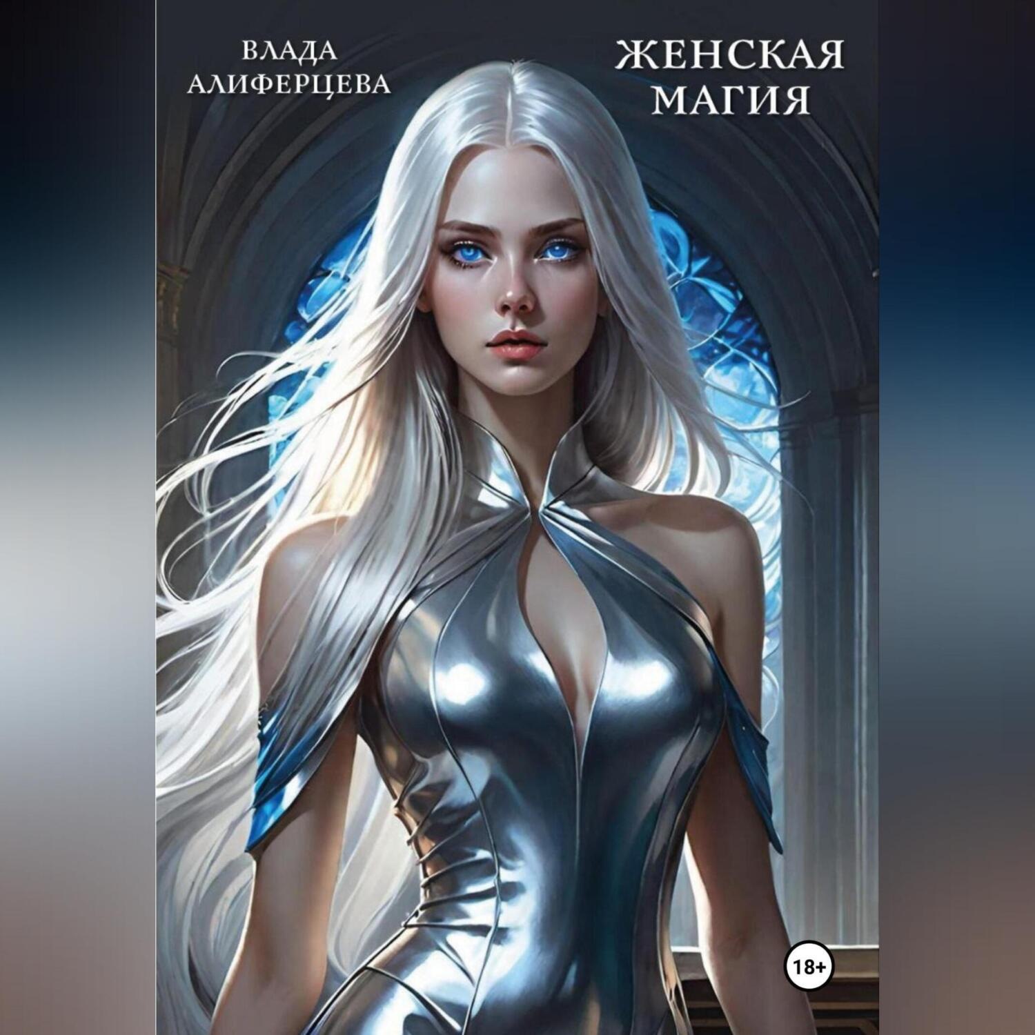 Обложка книги «Женская магия»
