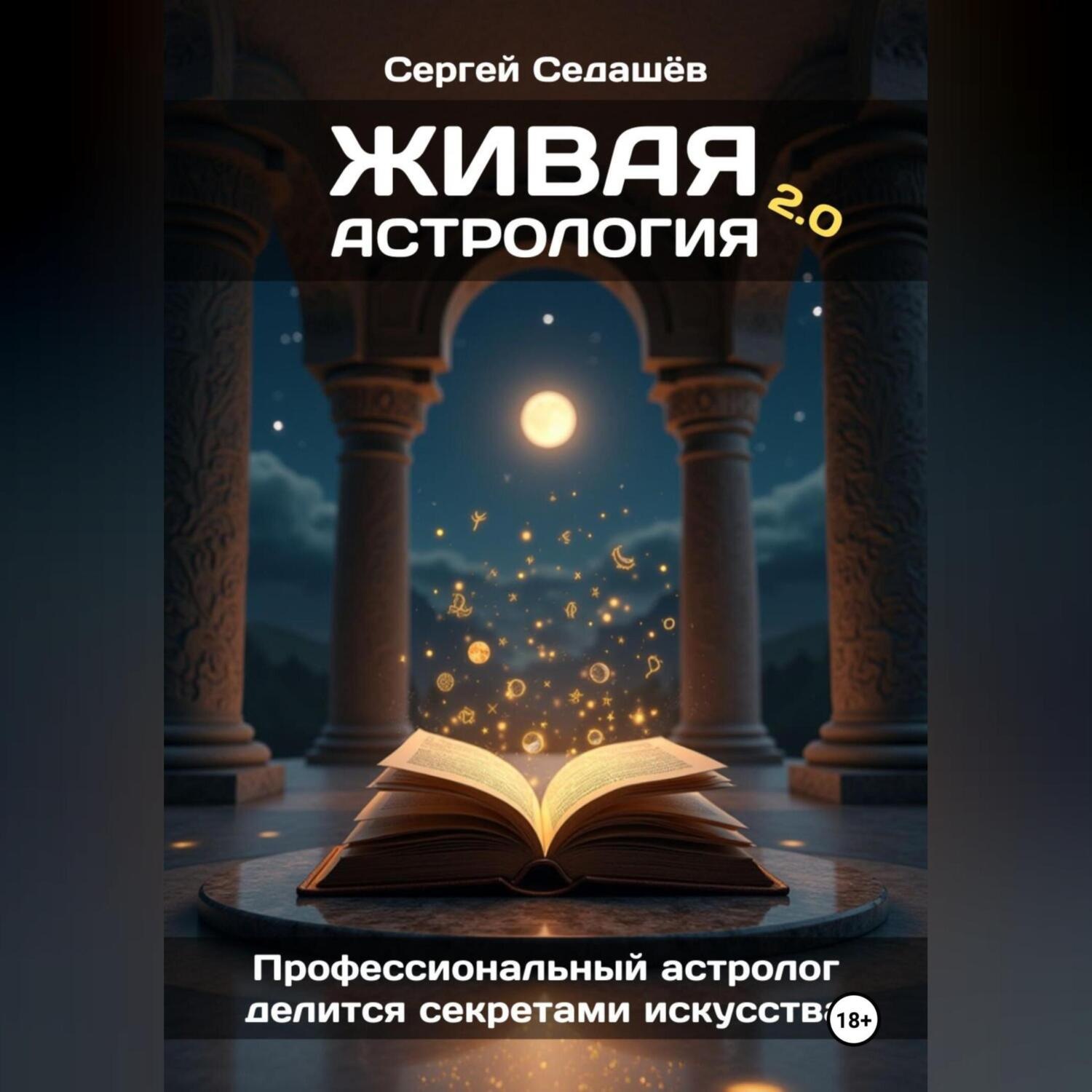 Обложка книги «Живая астрология 2.0»